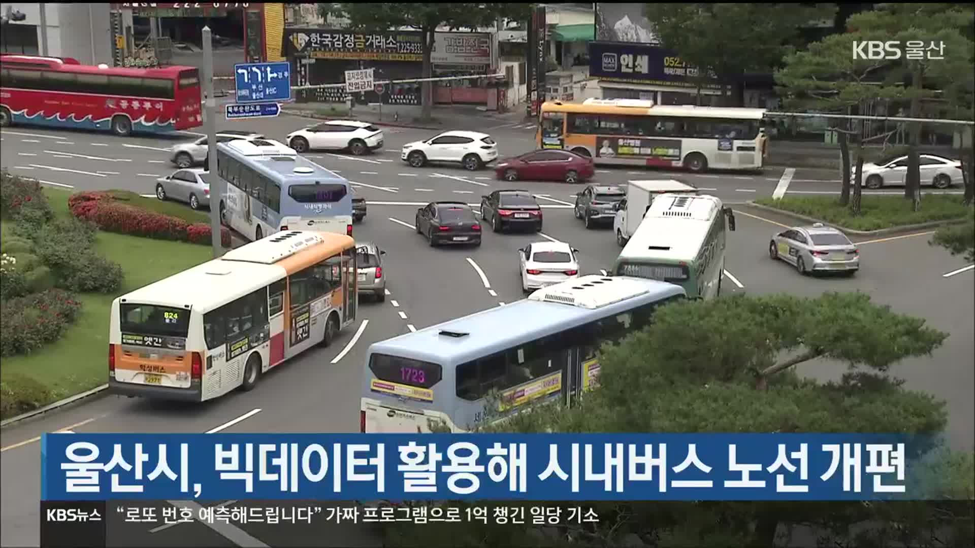 울산시, 빅데이터 활용해 시내버스 노선 개편