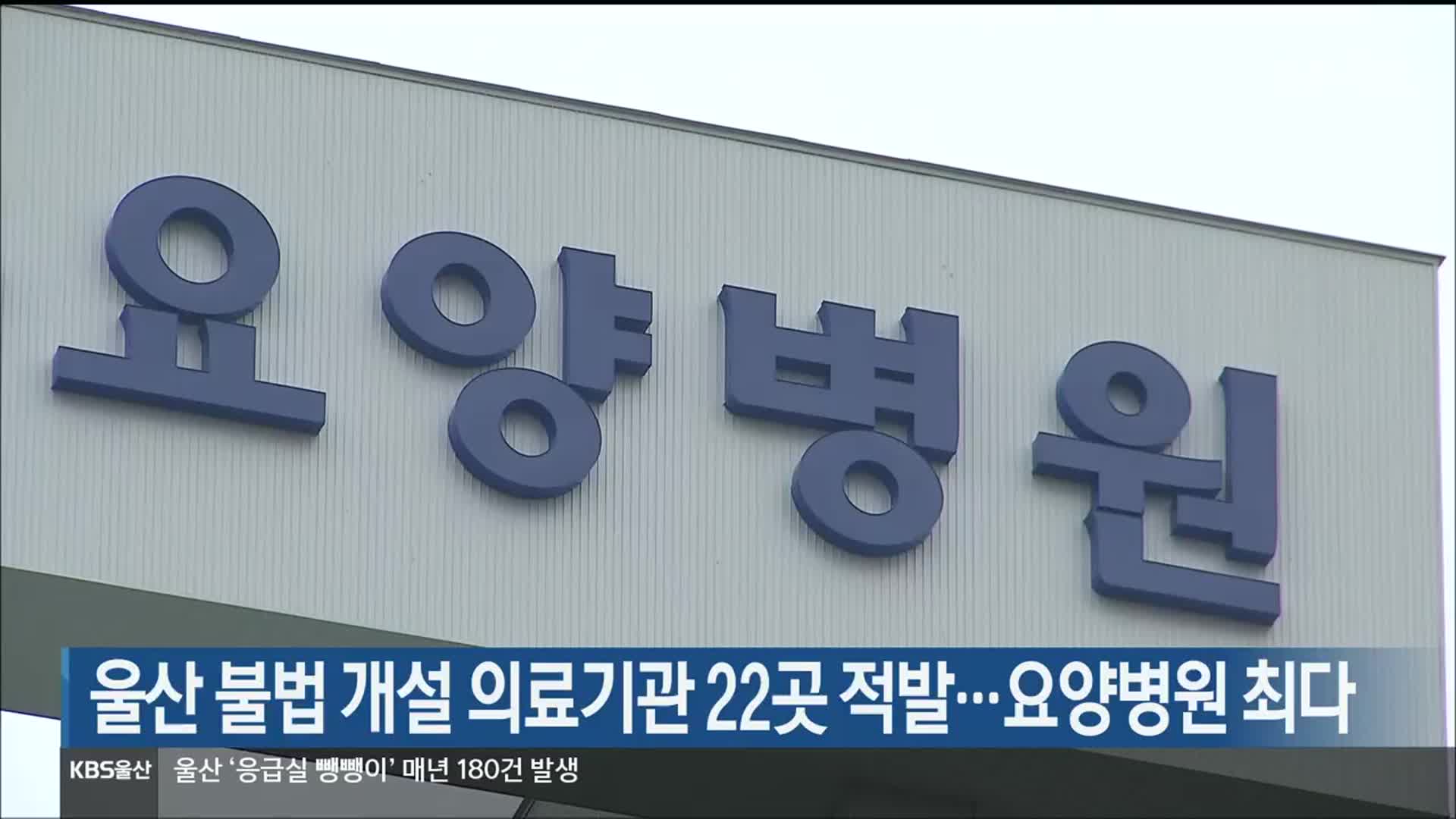 울산 불법 개설 의료기관 22곳 적발…요양병원 최다