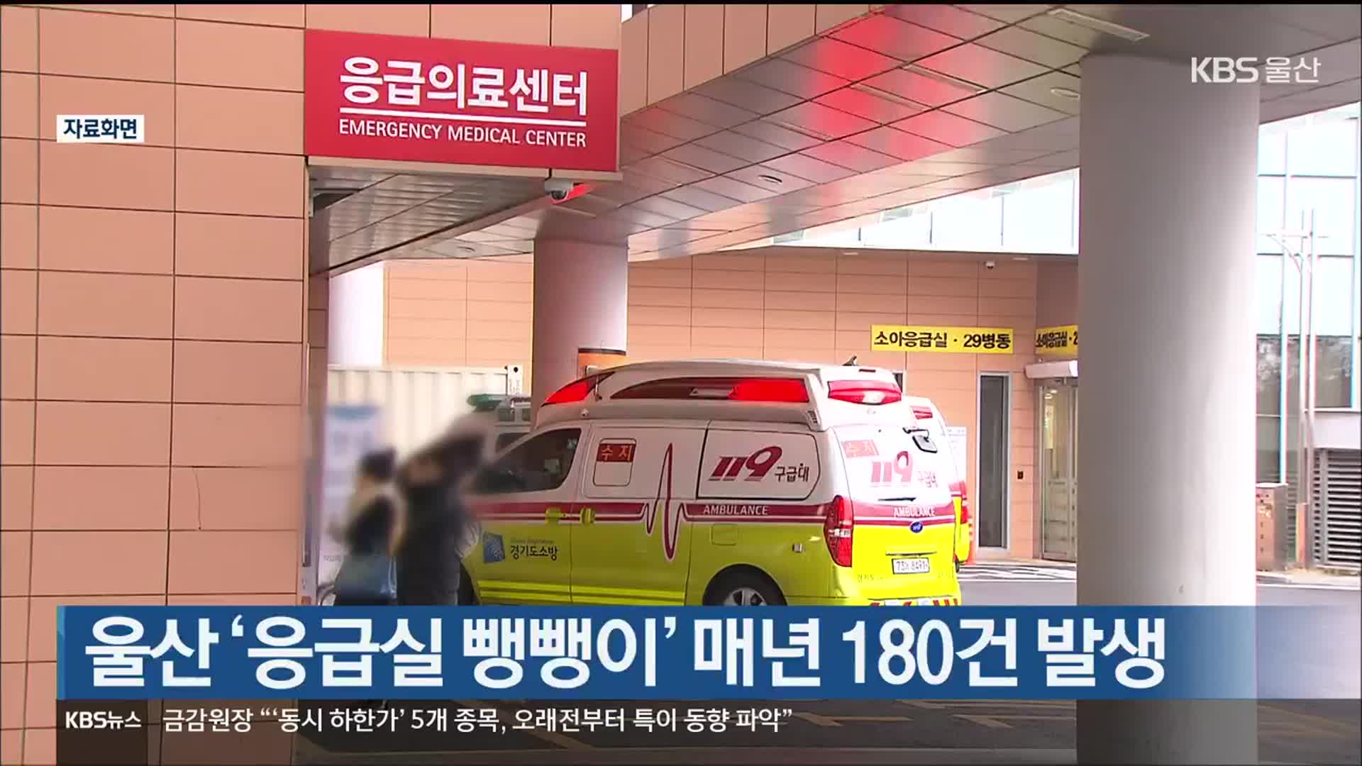 울산 ‘응급실 뺑뺑이’ 매년 180건 발생
