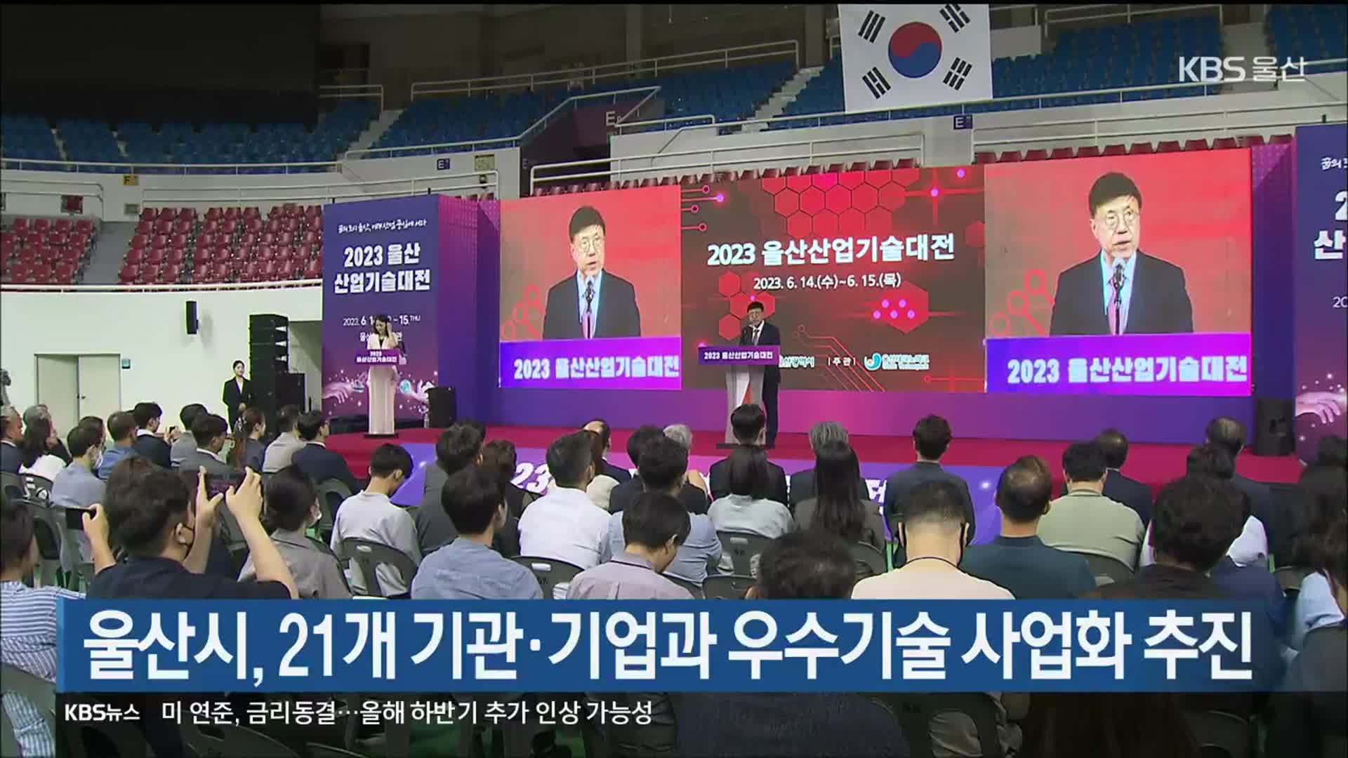 울산시, 21개 기관·기업과 우수기술 사업화 추진