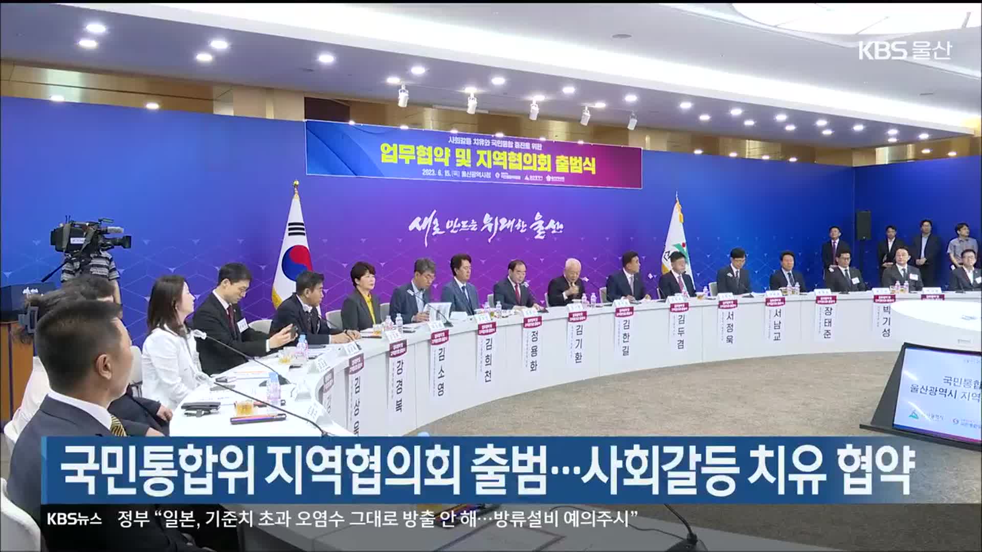 국민통합위 지역협의회 출범…사회갈등 치유 협약