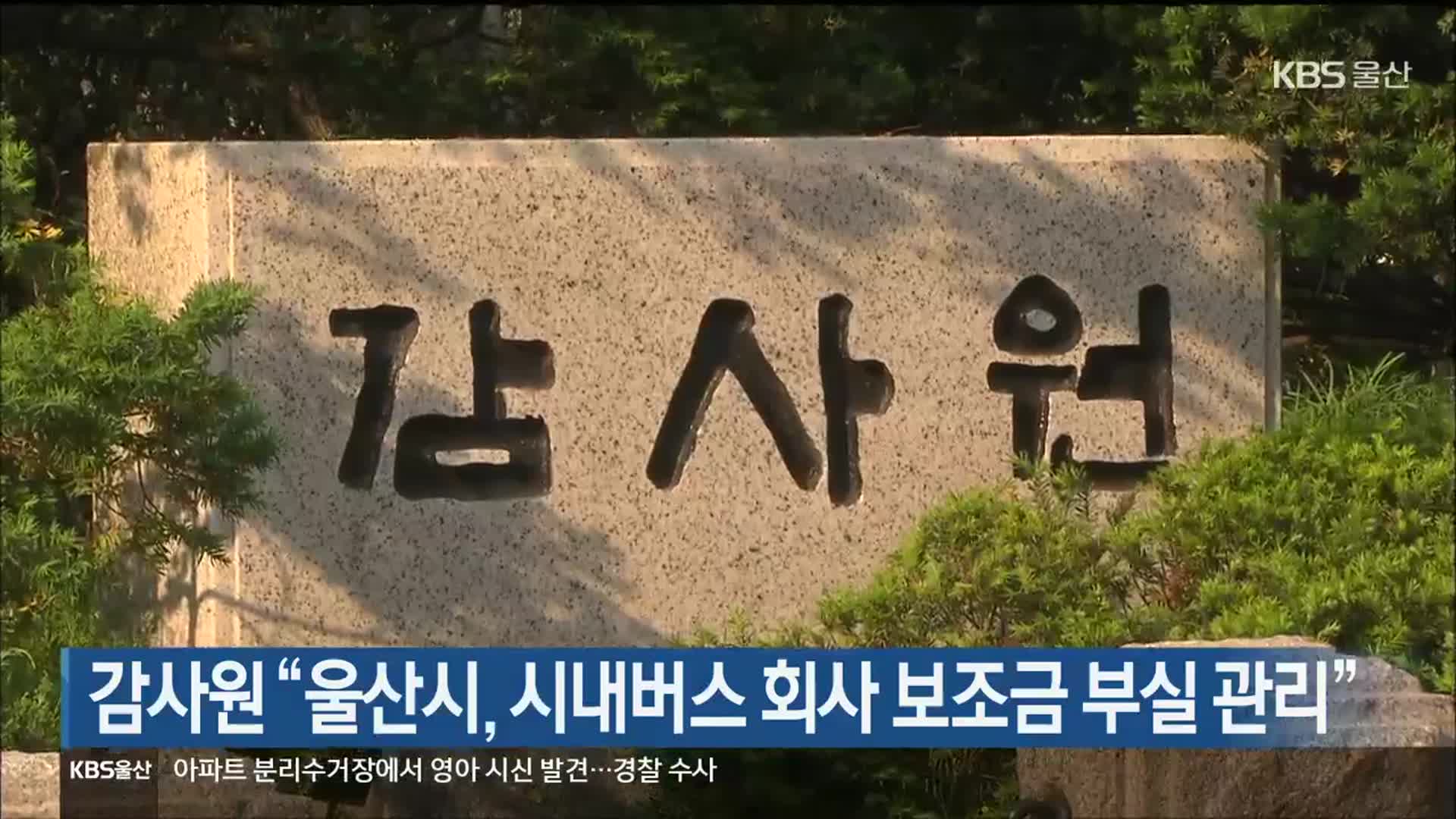 감사원 “울산시, 시내버스 회사 보조금 부실 관리”