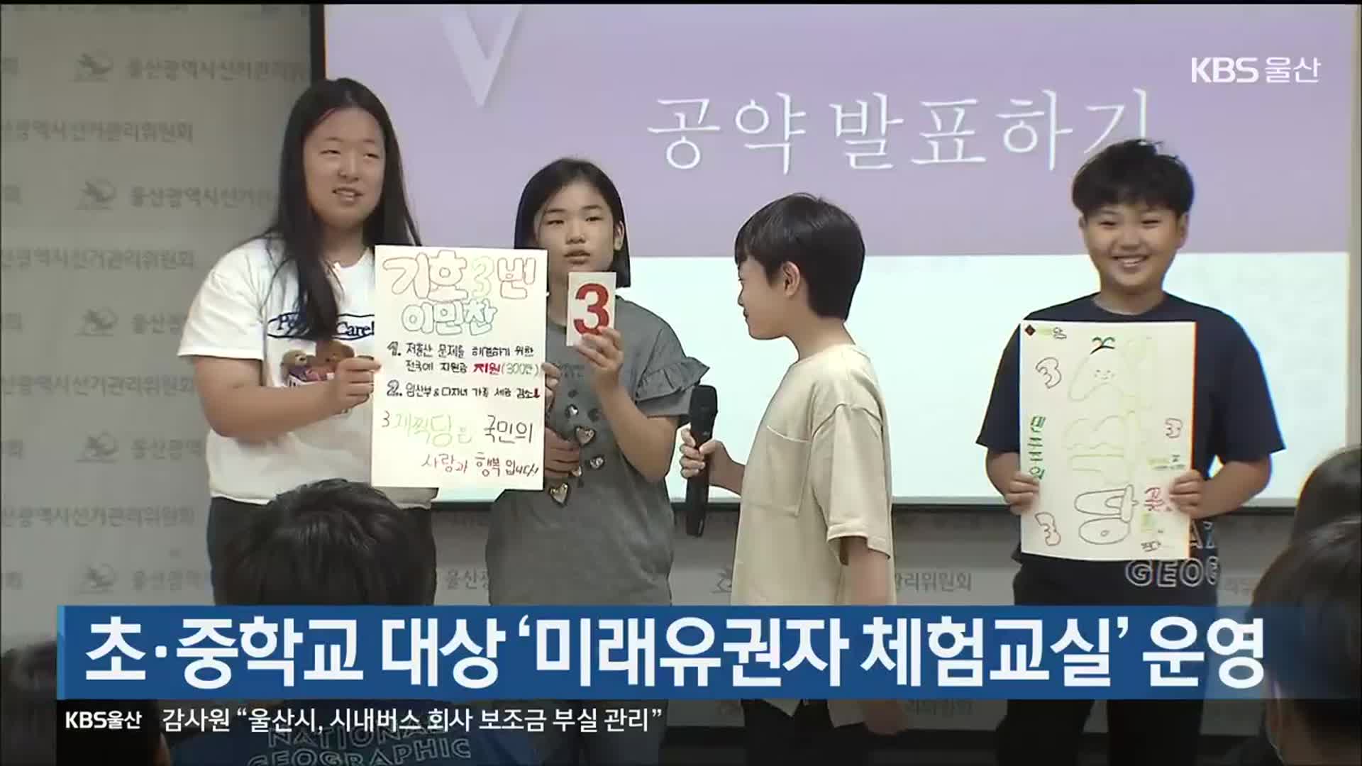 초·중학교 대상 ‘미래유권자 체험교실’ 운영