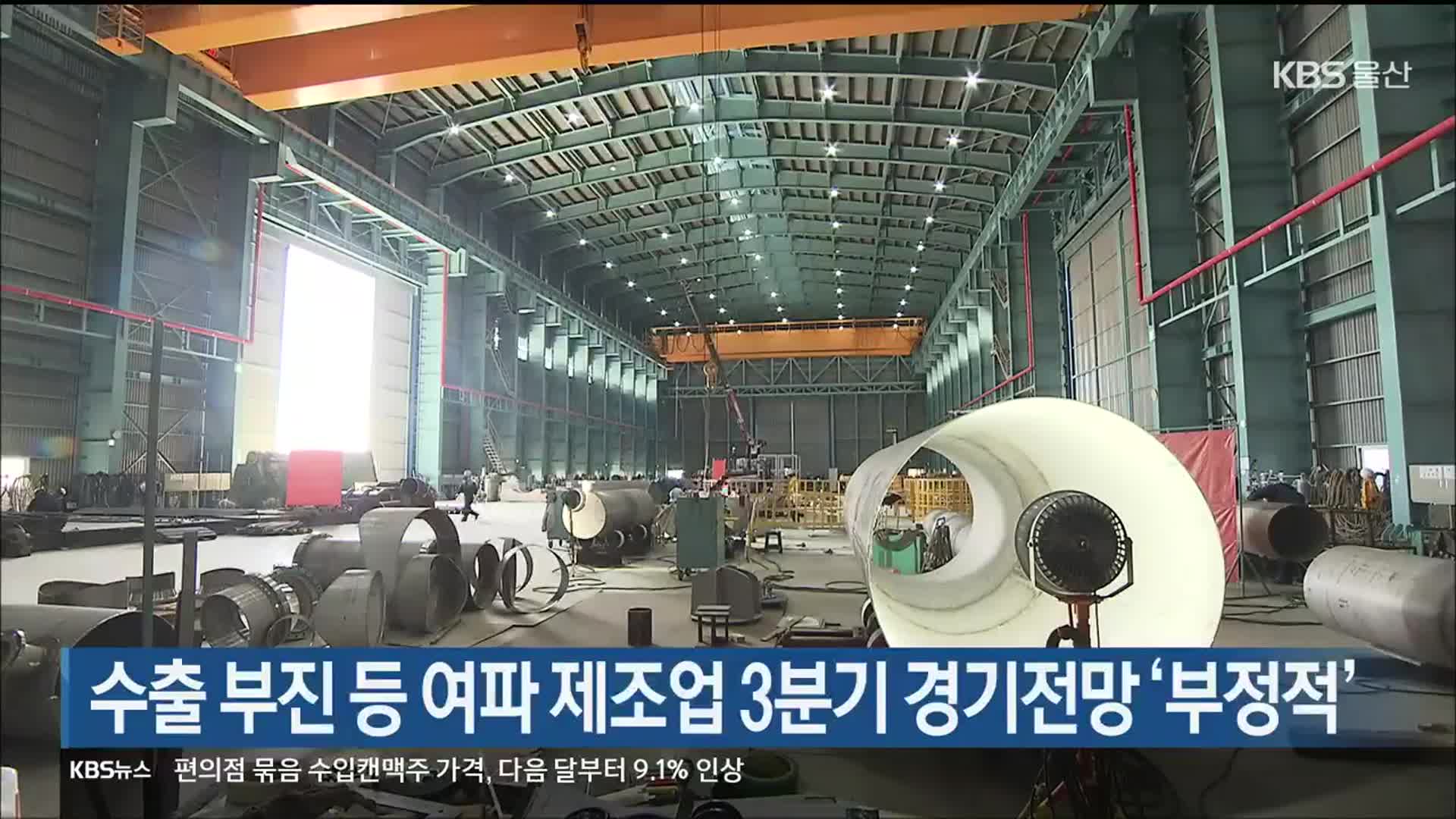 수출 부진 등 여파 제조업 3분기 경기전망 ‘부정적’