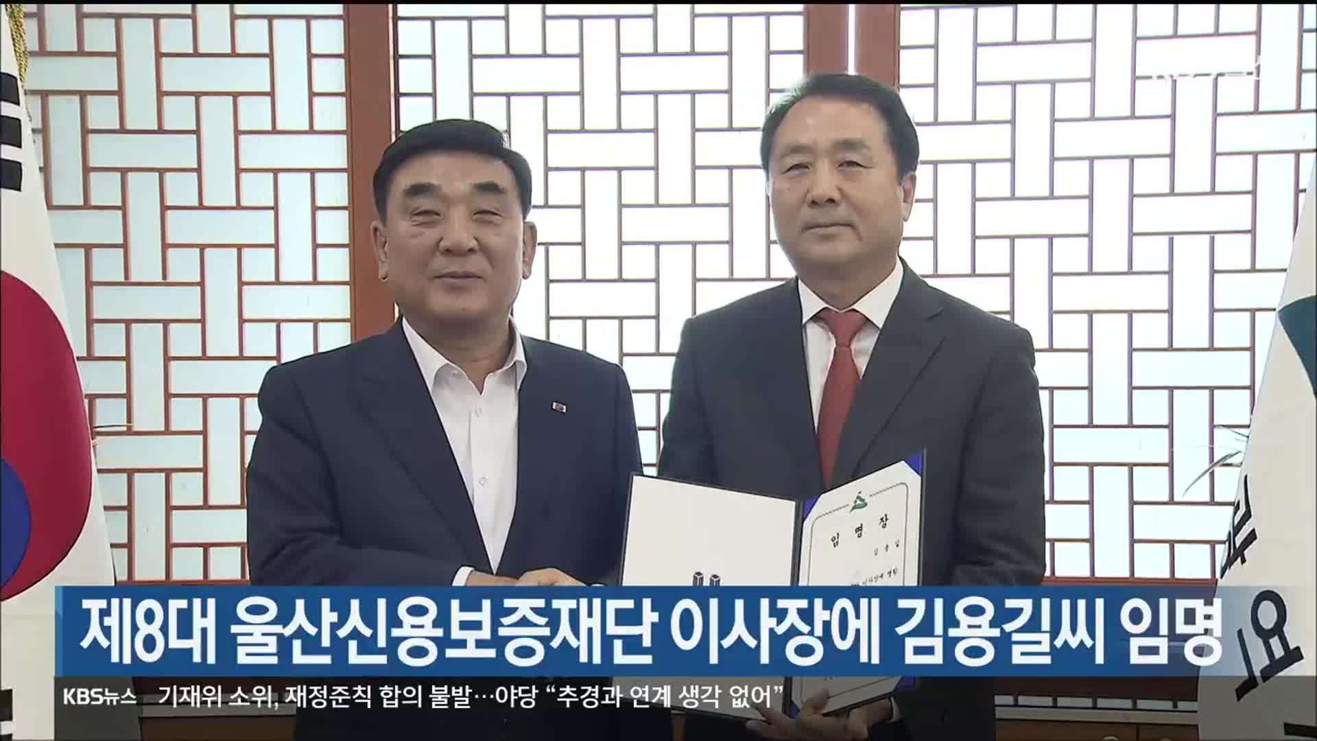 제8대 울산신용보증재단 이사장에 김용길씨 임명
