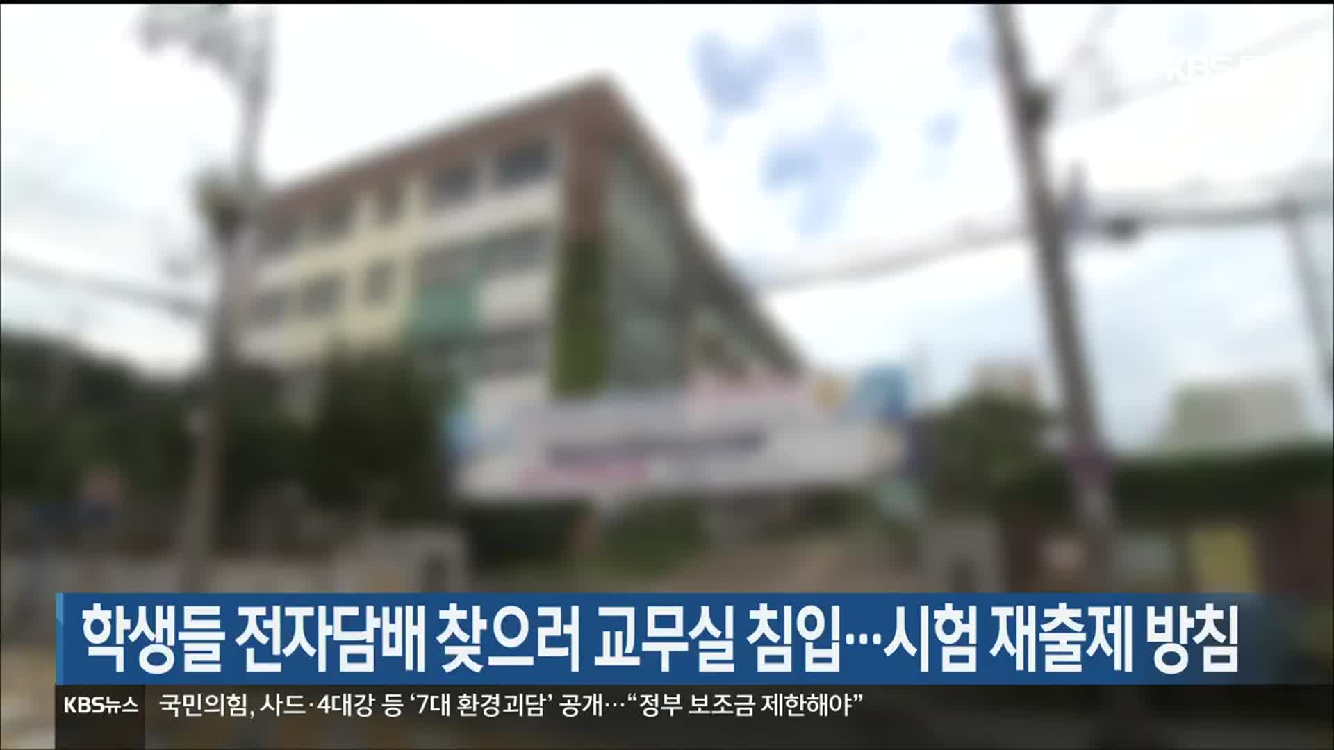 학생들 전자담배 찾으러 교무실 침입…시험 재출제 방침