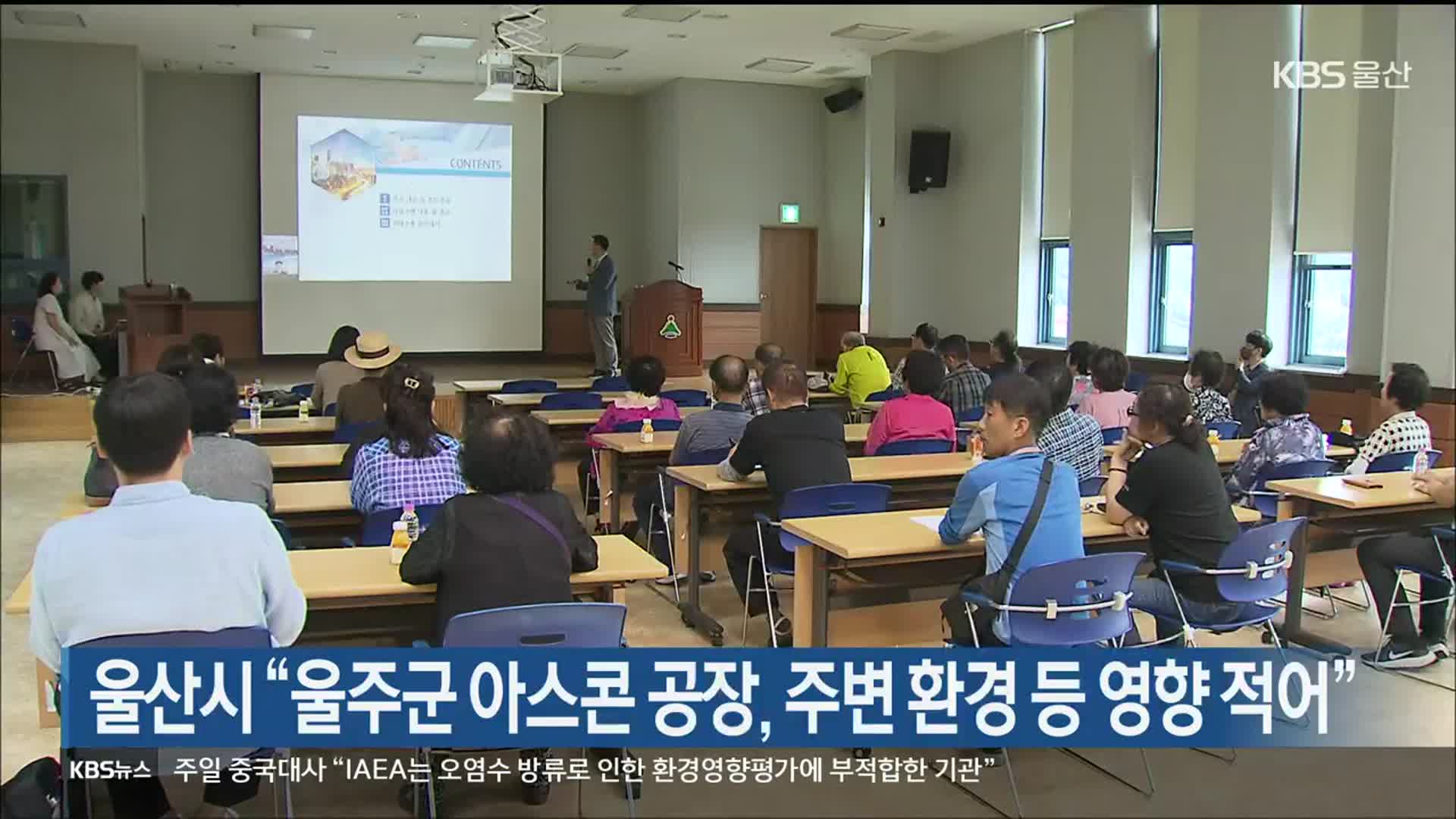 울산시 “울주군 아스콘 공장, 주변 환경 등 영향 적어”