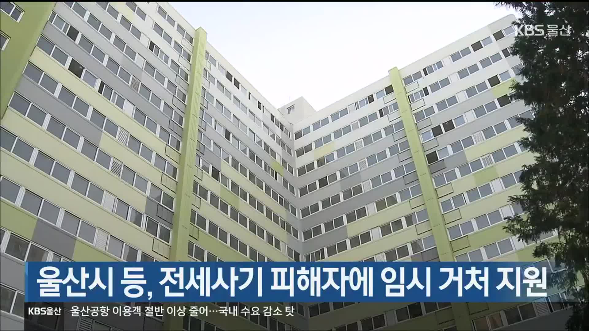 울산시 등, 전세사기 피해자에 임시 거처 지원