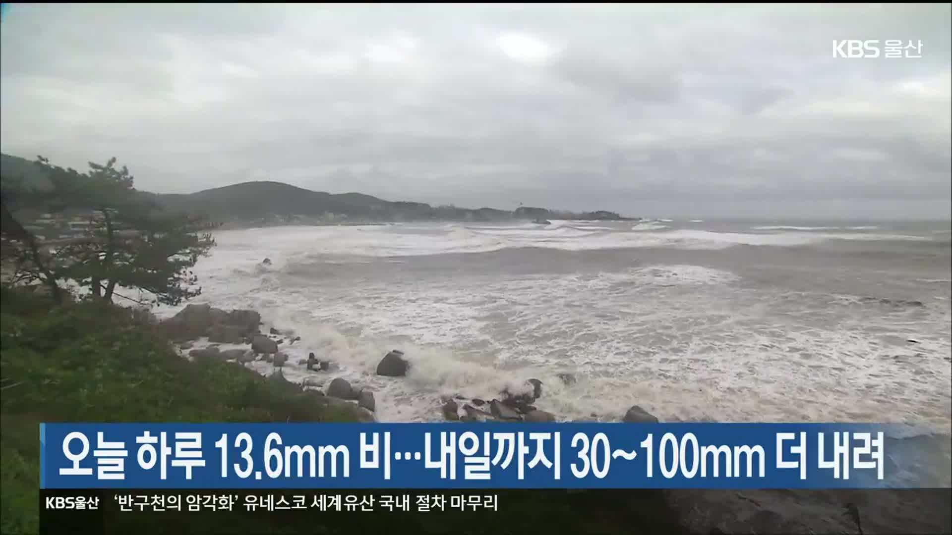 울산 오늘 하루 13.6mm 비…내일까지 30~100mm 더 내려