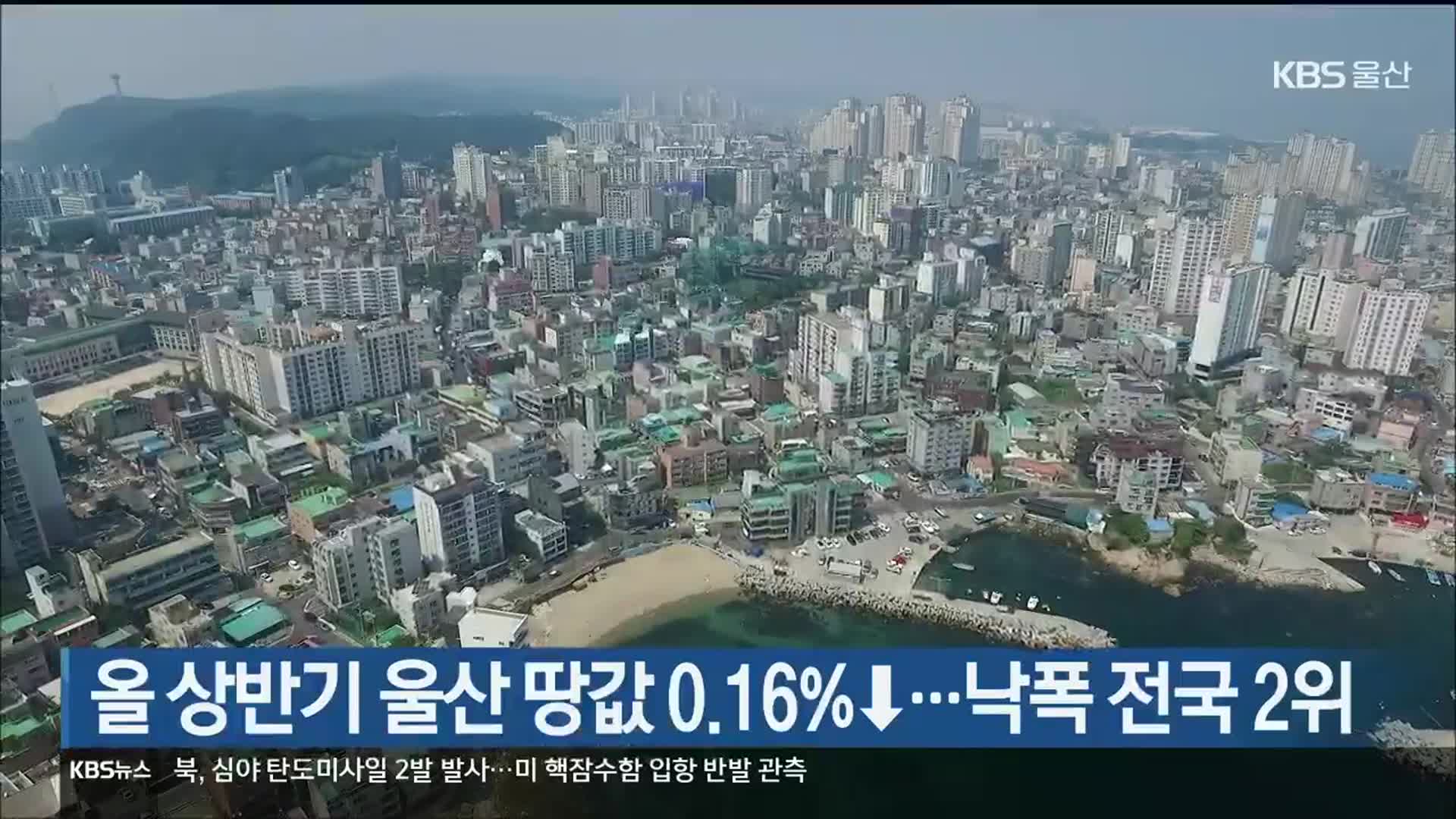 올 상반기 울산 땅값 0.16%↓…낙폭 전국 2위