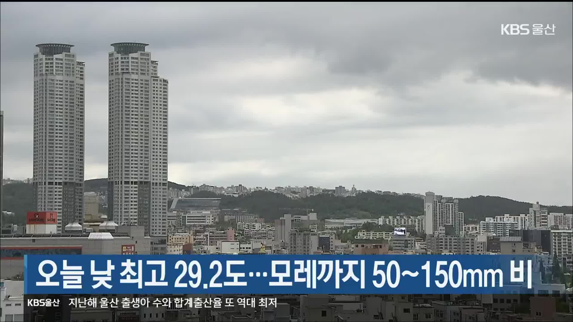 울산 오늘 낮 최고 29.2도…모레까지 50~150㎜ 비