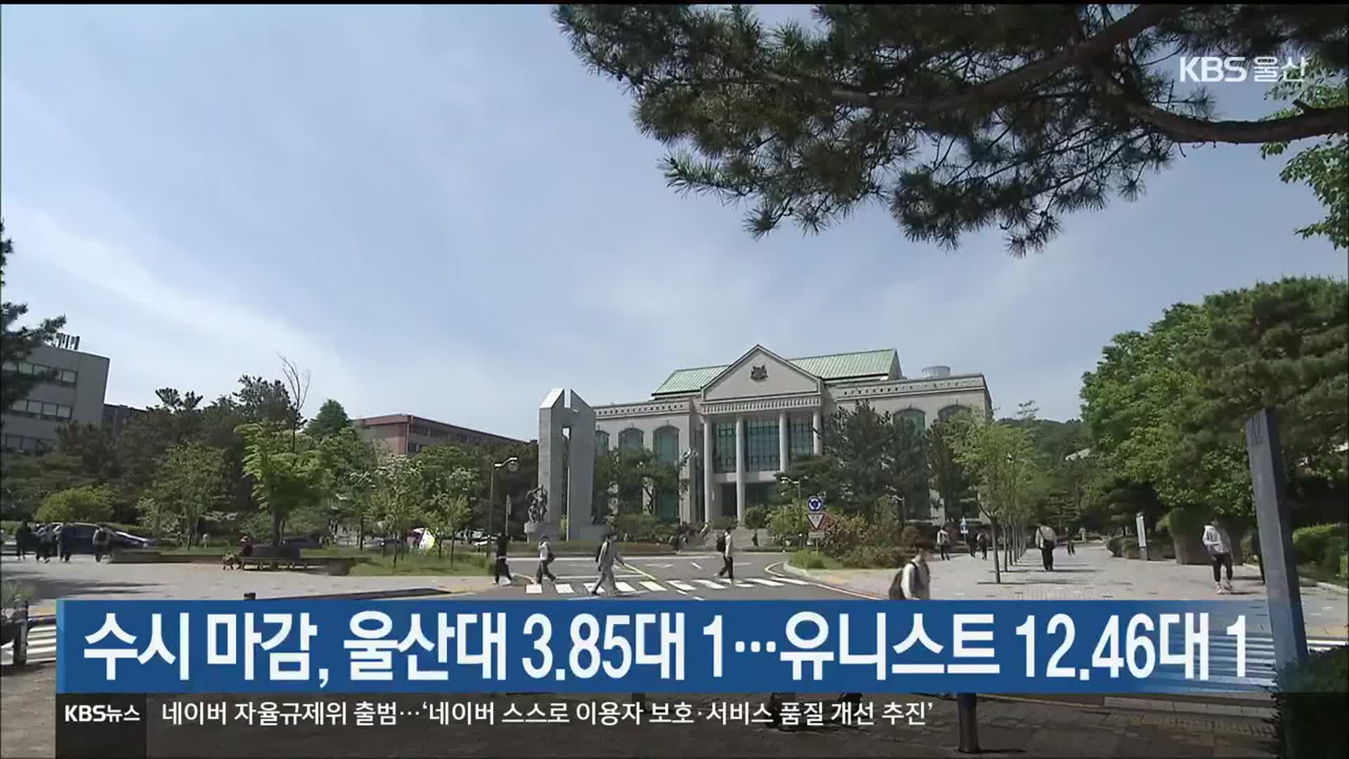 수시 마감, 울산대 3.85대 1…유니스트 12.46대 1