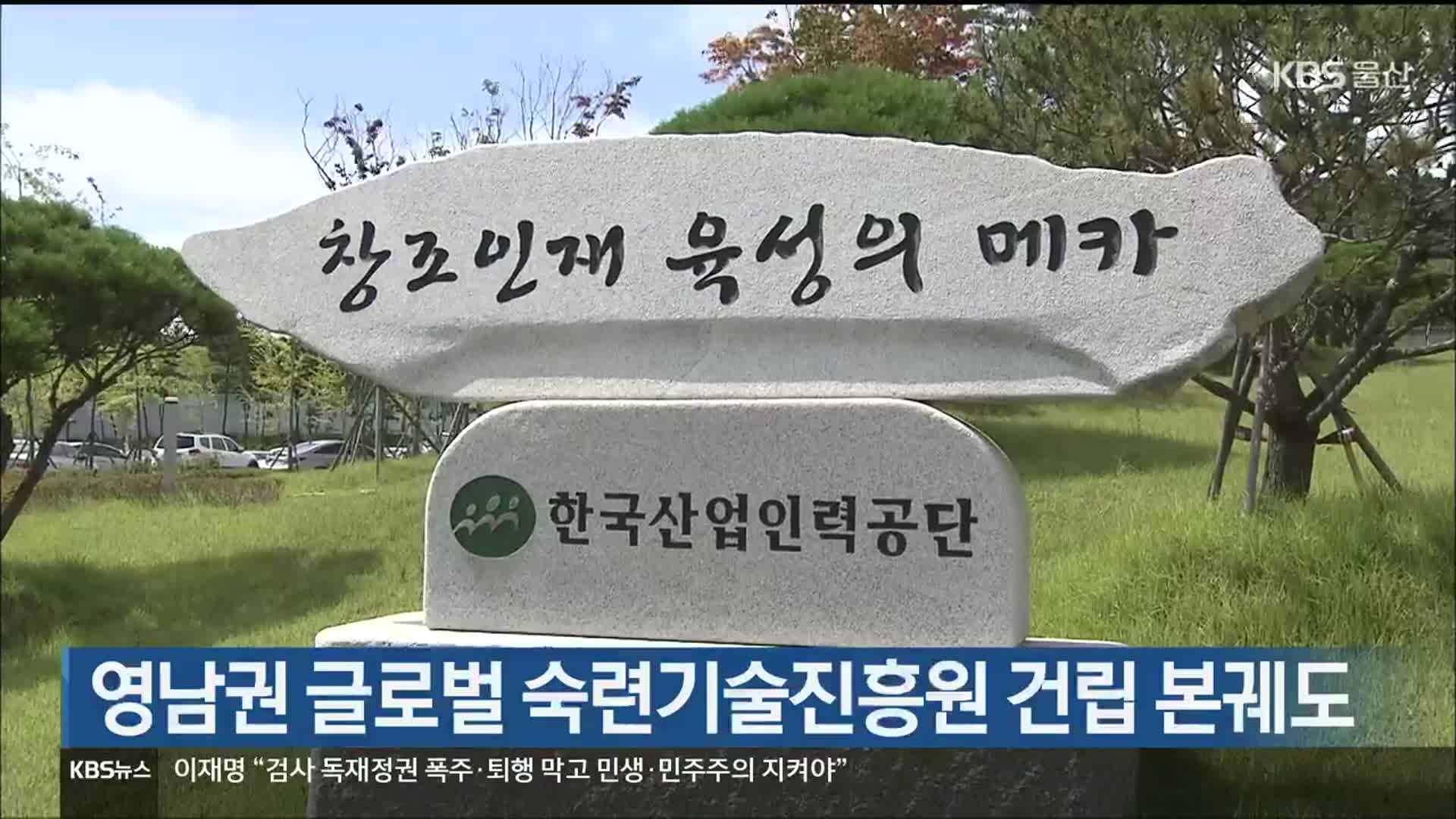 영남권 글로벌 숙련기술진흥원 건립 본궤도