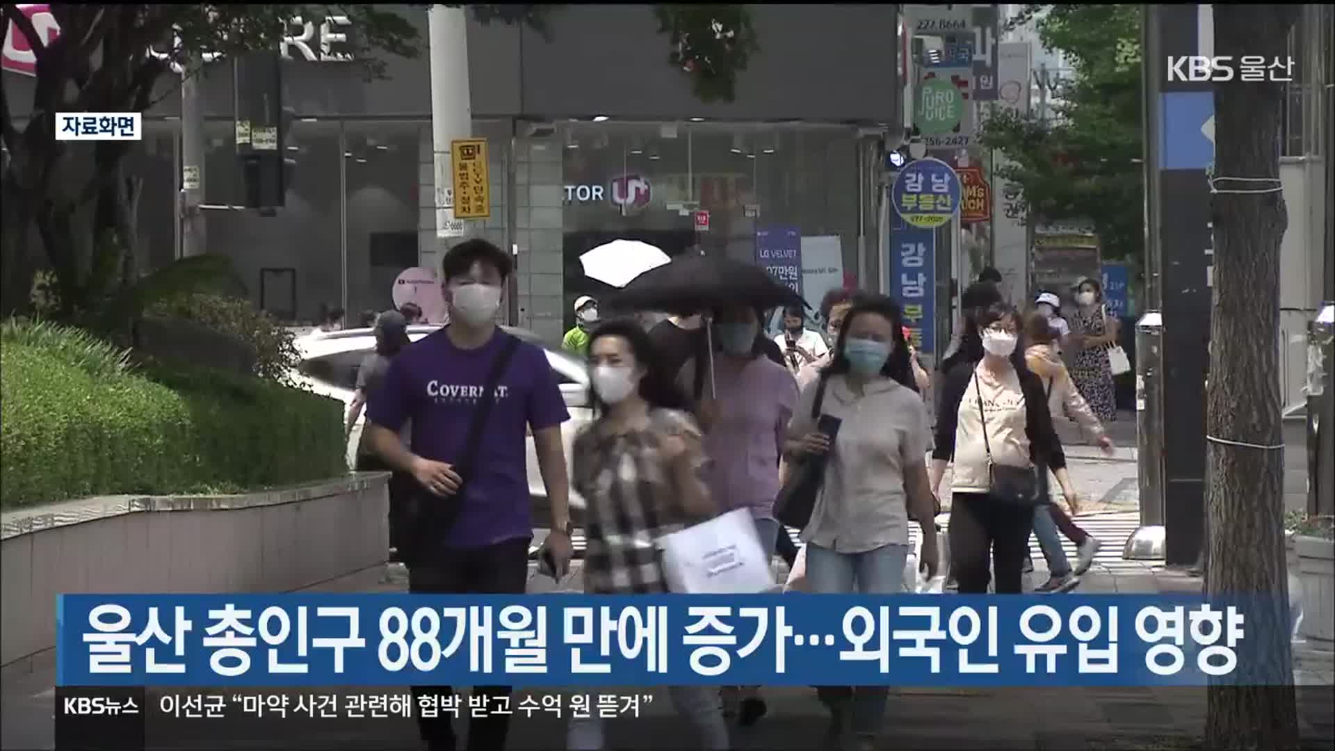 울산 총인구 88개월 만에 증가…외국인 유입 영향