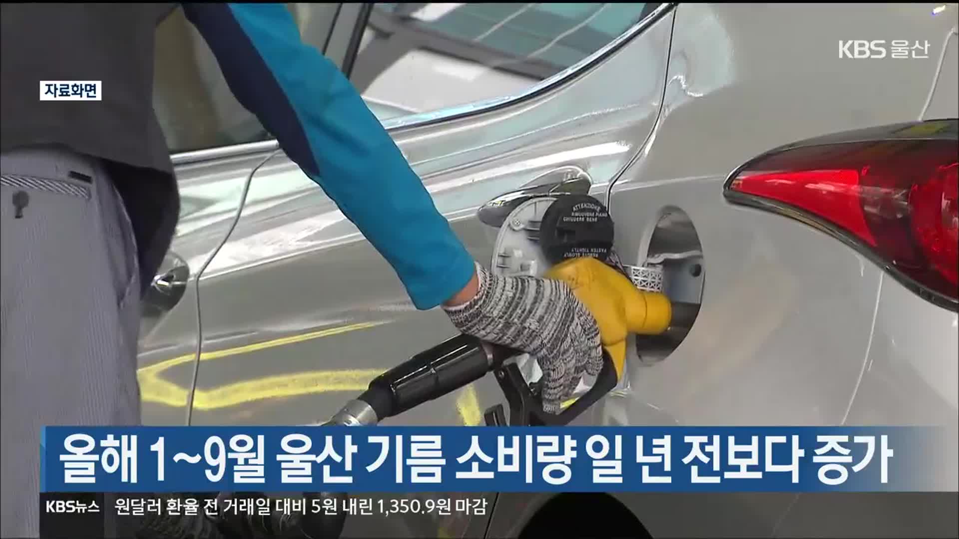 올해 1~9월 울산 기름 소비량 일 년 전보다 증가