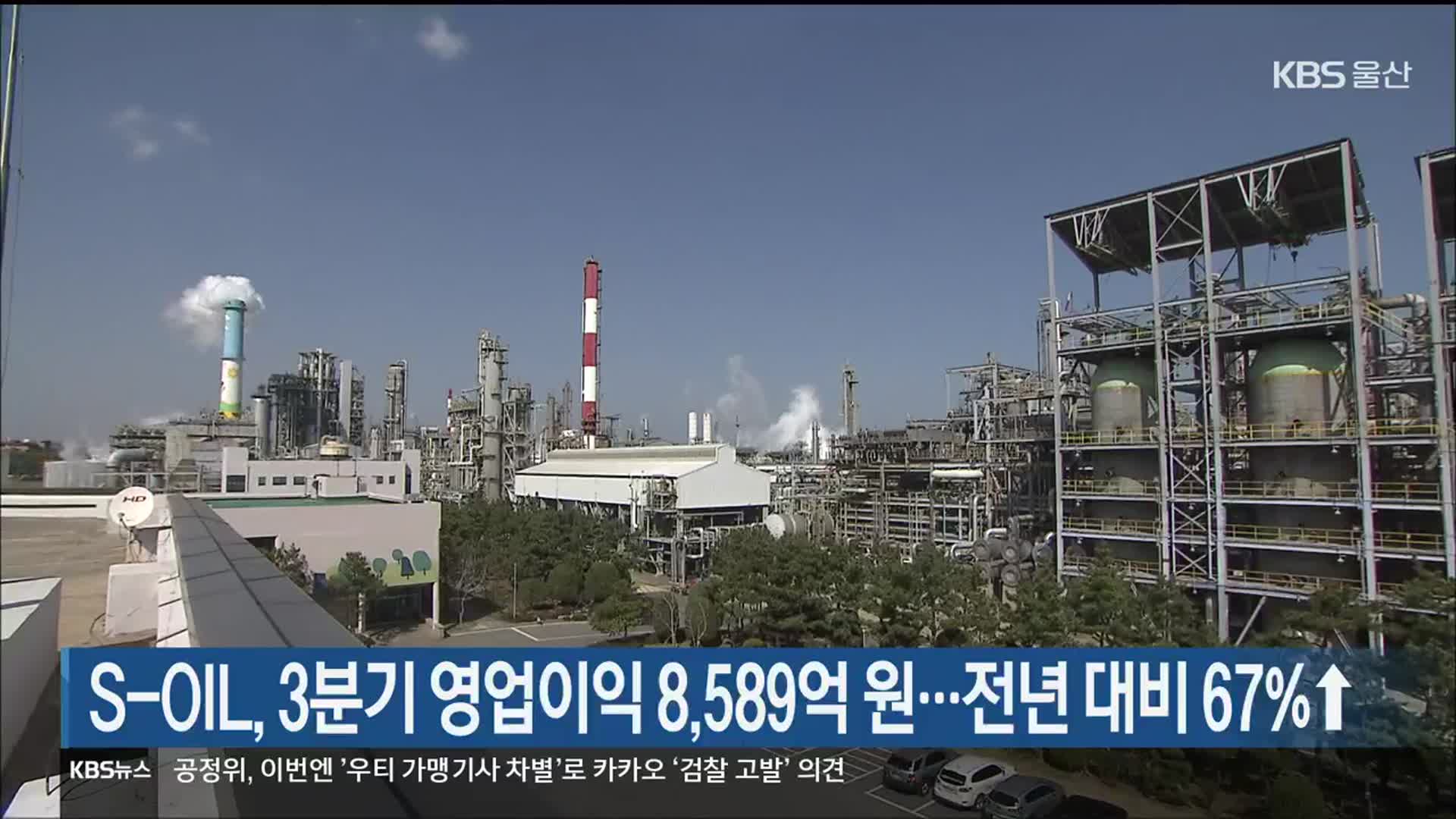 S-OIL, 3분기 영업이익 8,589억 원…전년 대비 67%↑