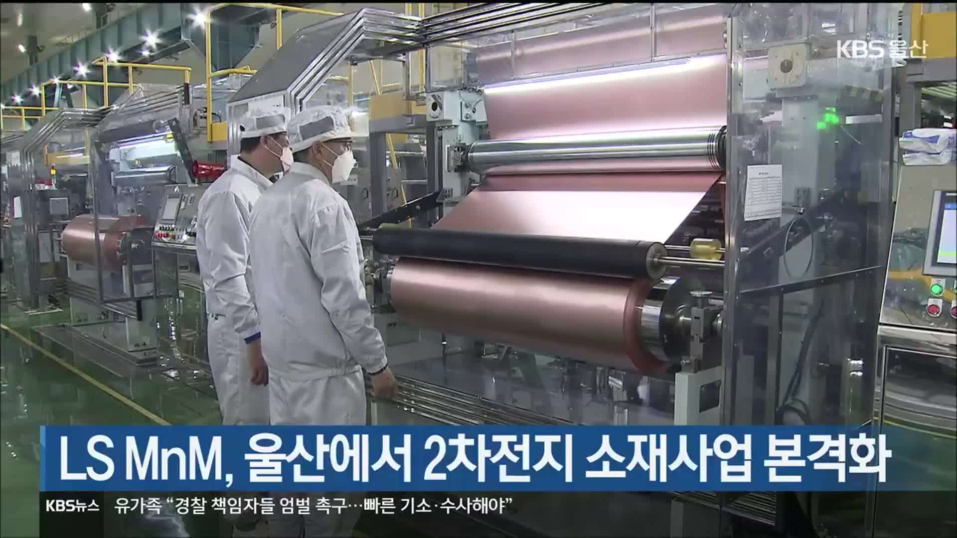 LS MnM, 울산에서 2차전지 소재사업 본격화
