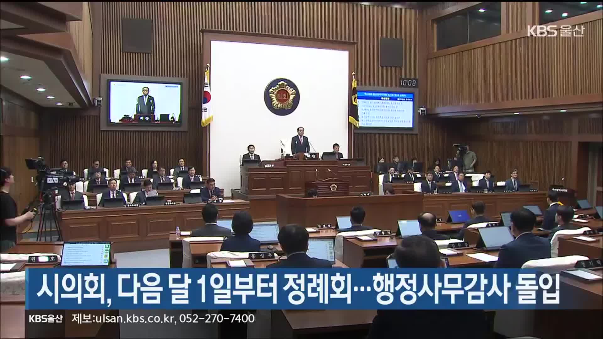 시의회, 다음 달 1일부터 정례회…행정사무감사 돌입