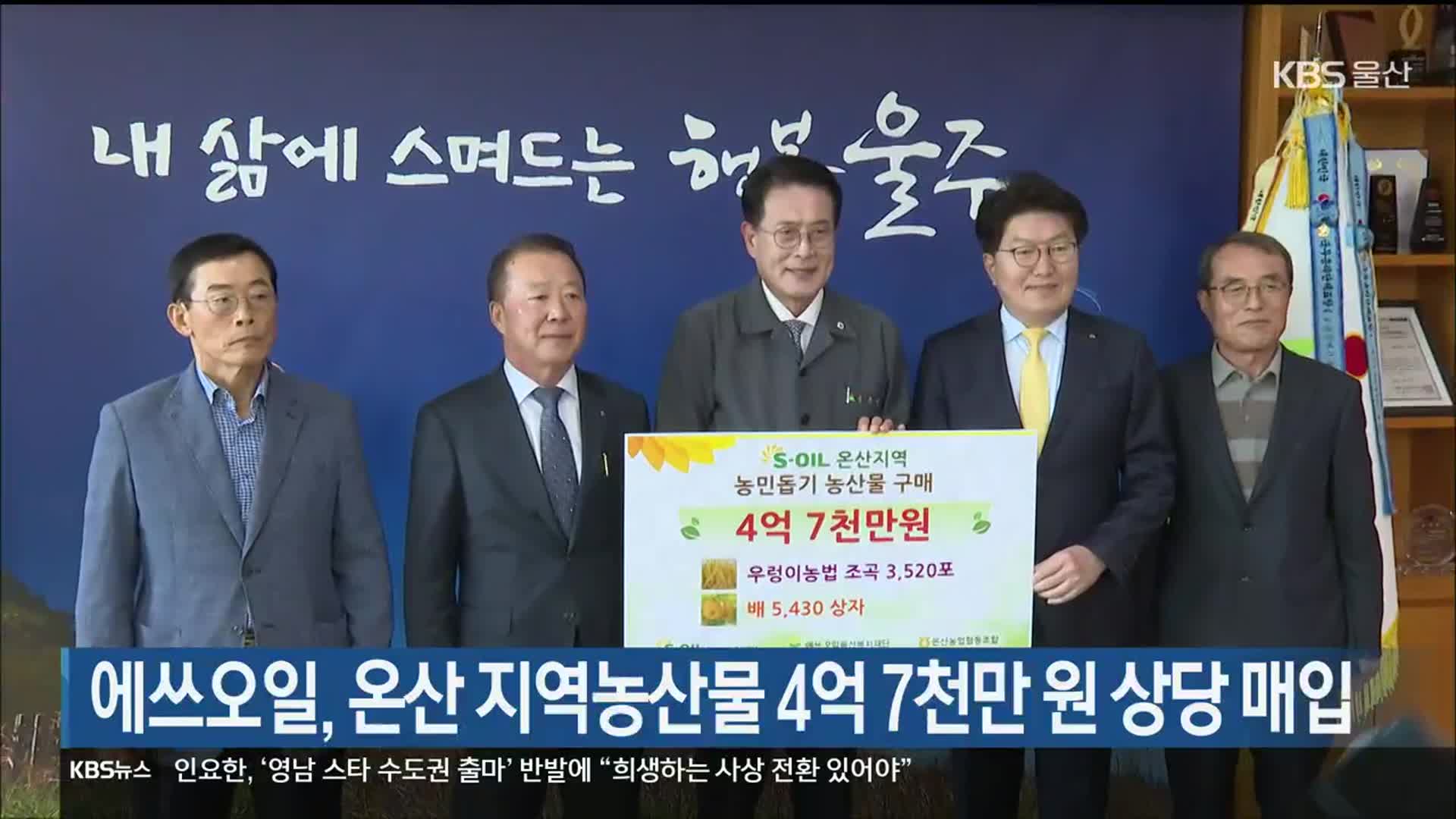 에쓰오일, 온산 지역농산물 4억 7천만 원 상당 매입
