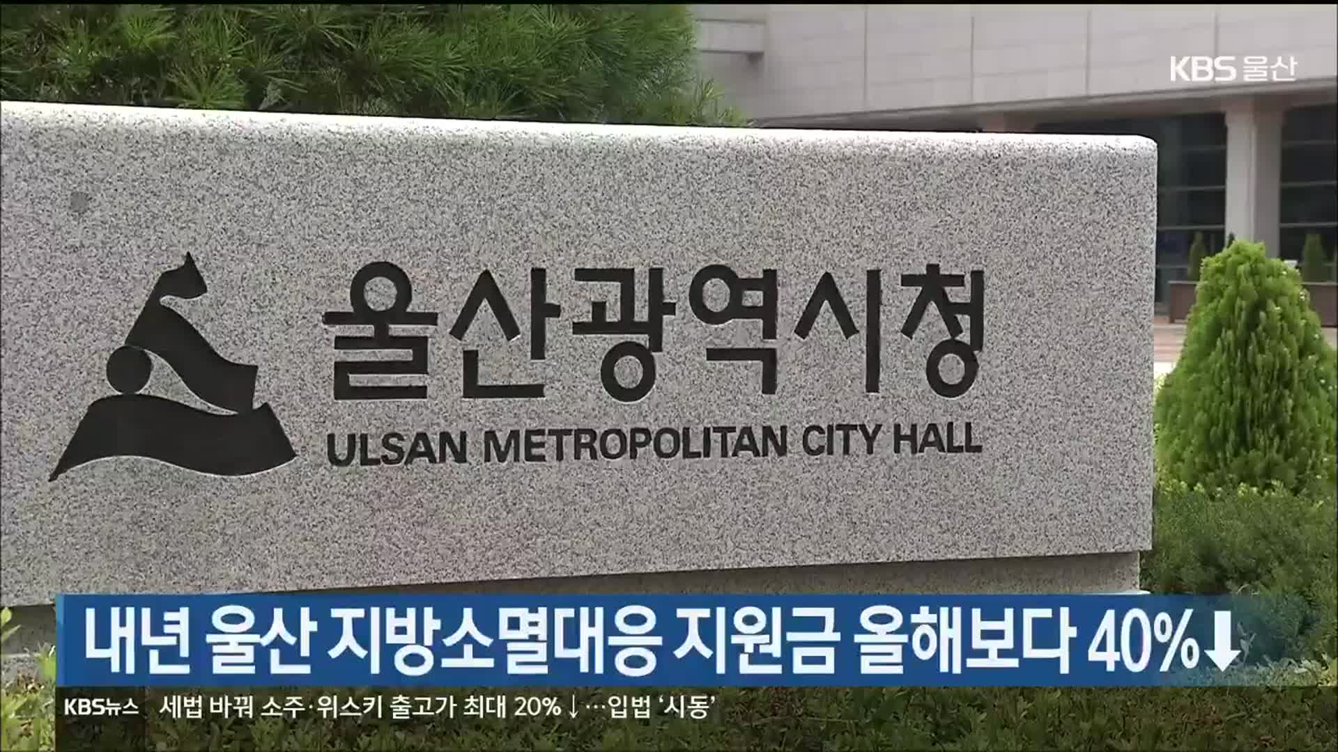 내년 울산 지방소멸대응 지원금 올해보다 40%↓