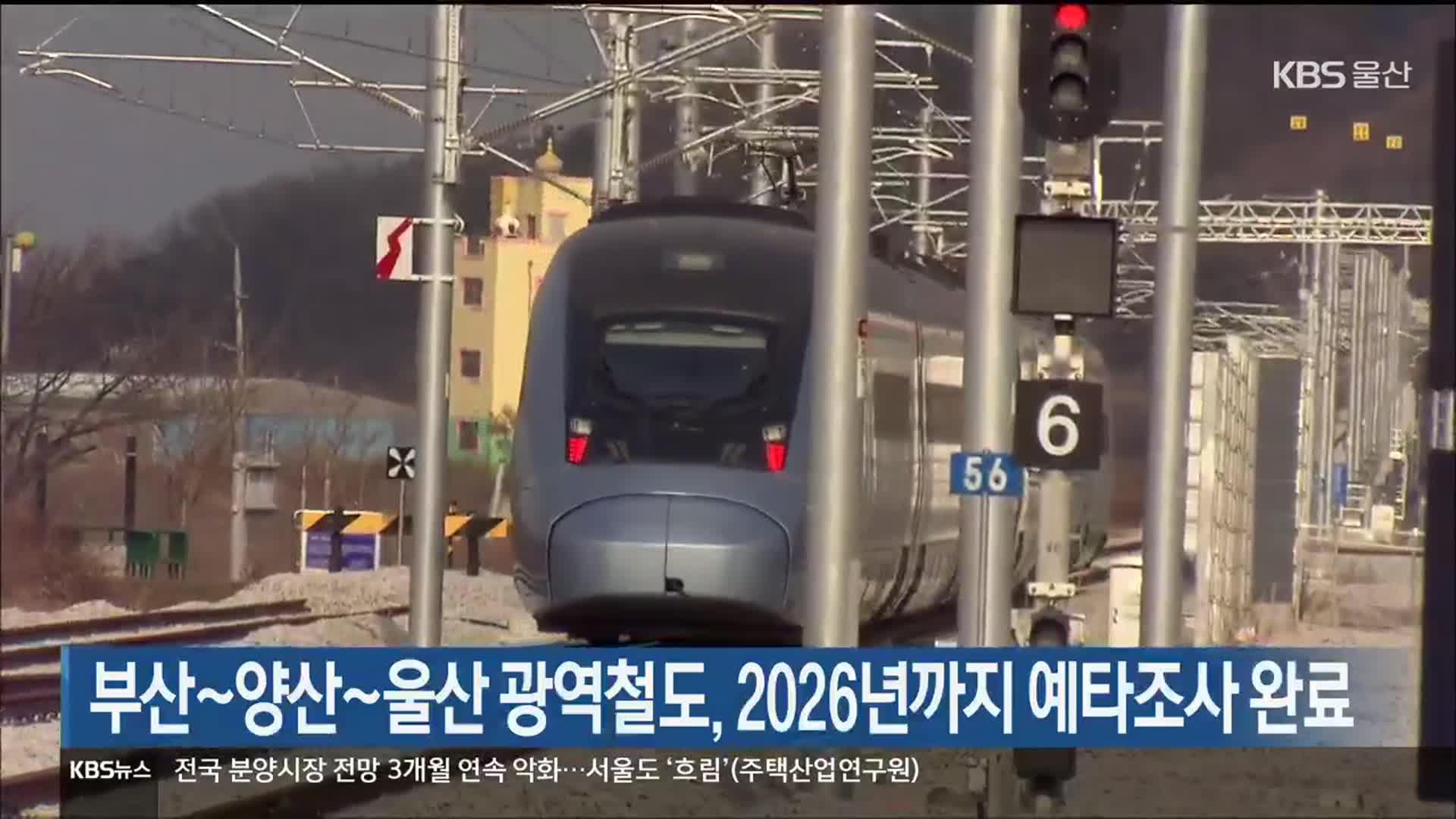 부산~양산~울산 광역철도, 2026년까지 예타조사 완료