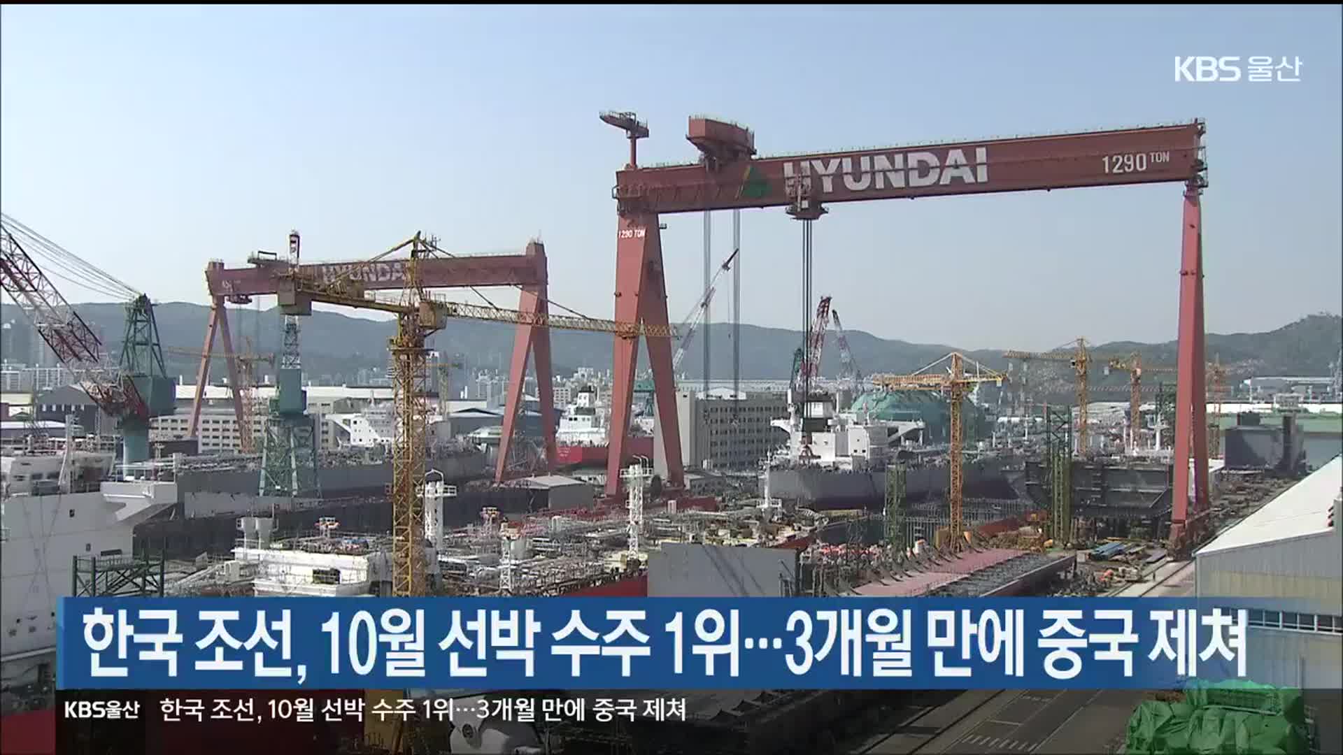 한국 조선, 10월 선박 수주 1위…3개월 만에 중국 제쳐