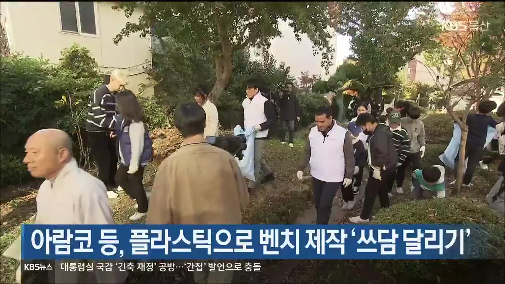 아람코 등, 플라스틱으로 벤치 제작 ‘쓰담 달리기’