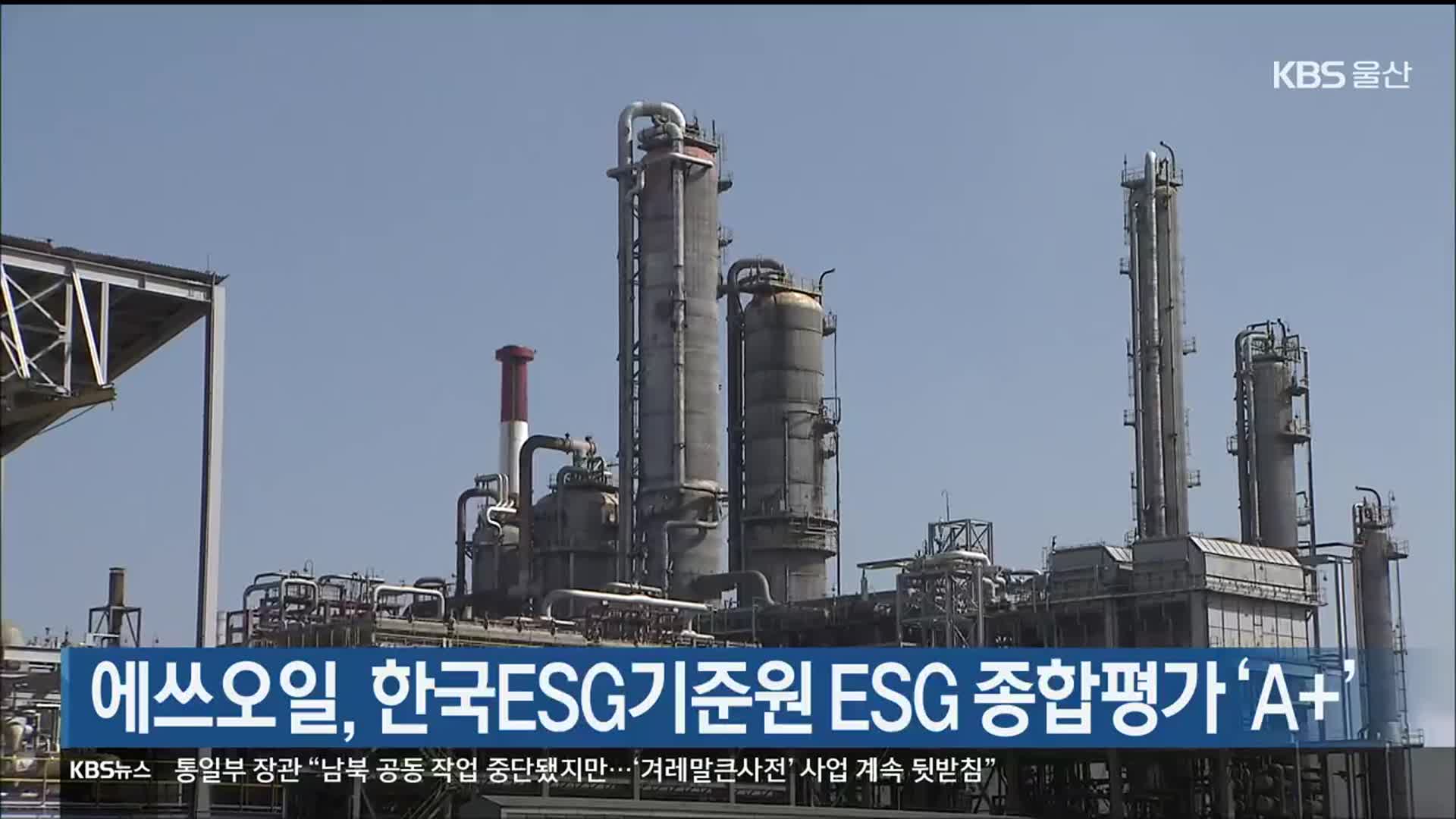 에쓰오일, 한국ESG기준원 ESG 종합평가 ‘A+’