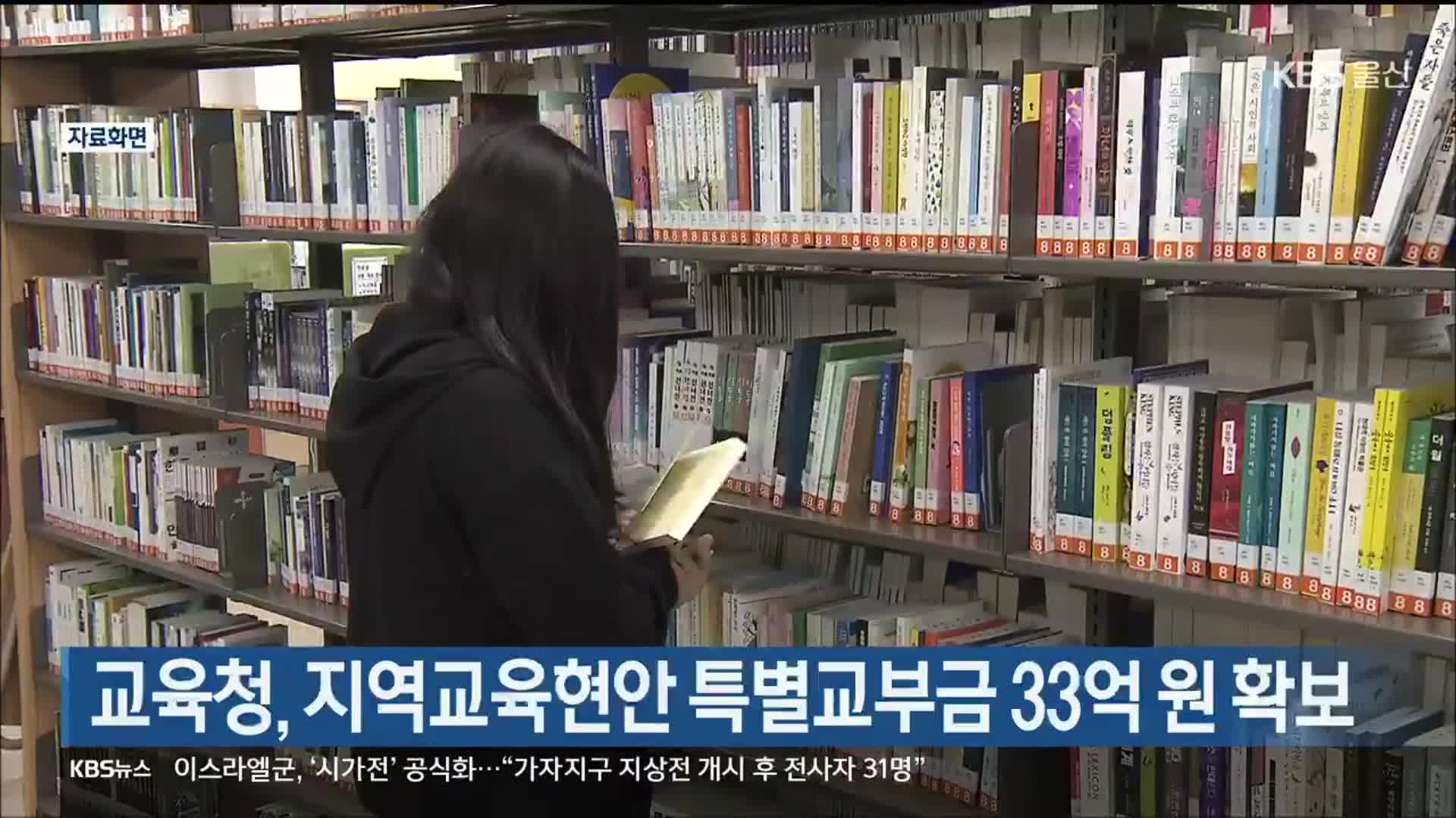 울산교육청, 지역교육현안 특별교부금 33억 원 확보