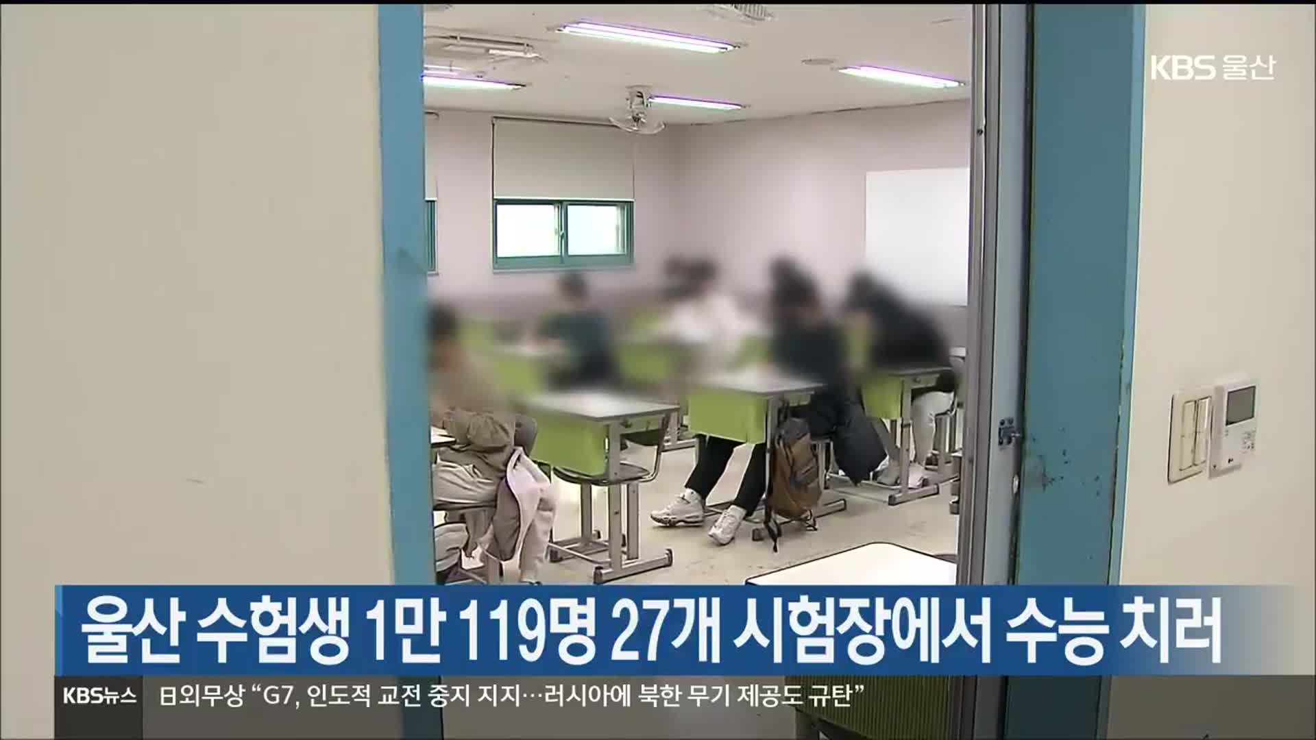 울산 수험생 1만 119명 27개 시험장에서 수능 치러