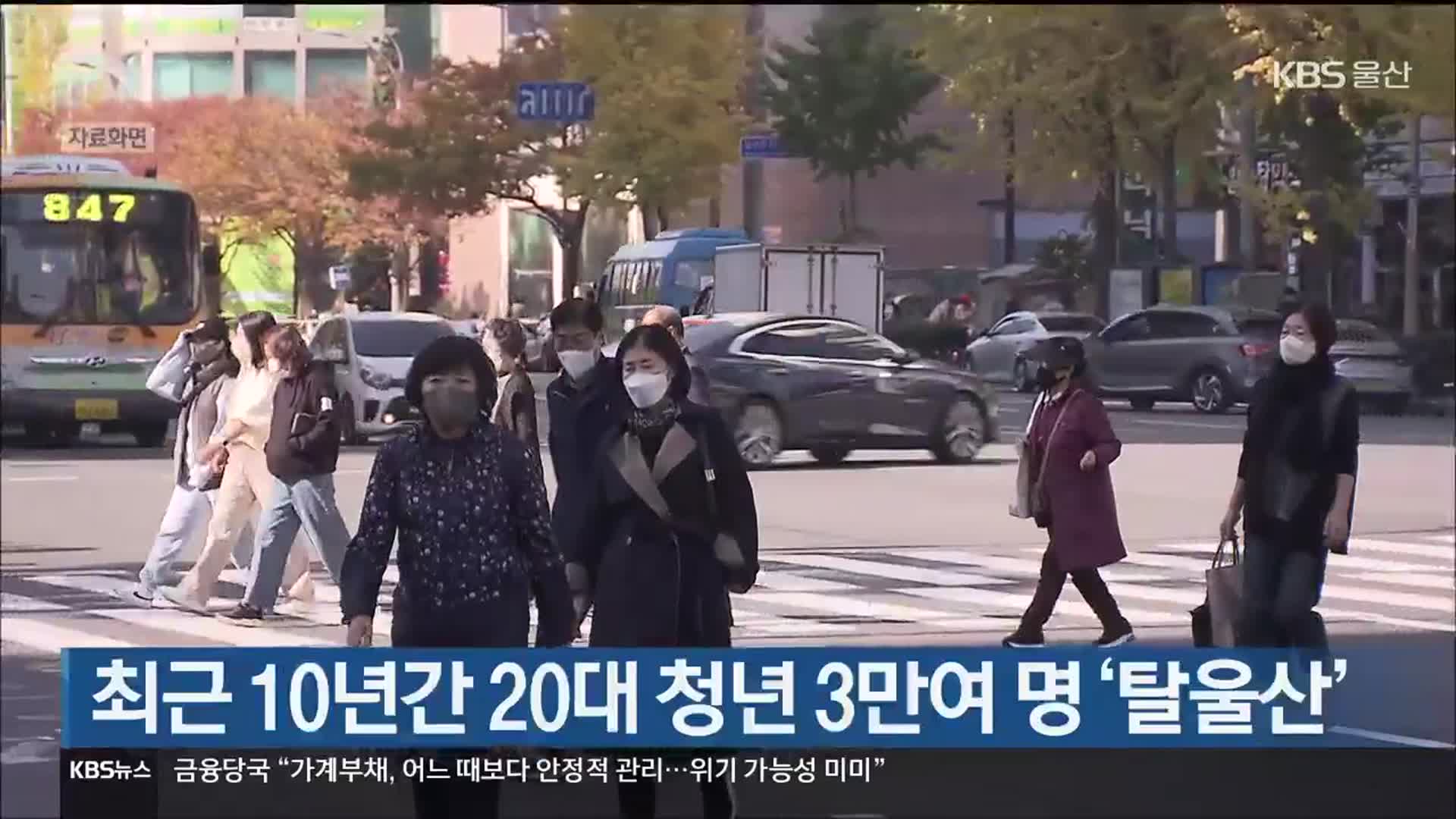 최근 10년간 20대 청년 3만여 명 ‘탈울산’