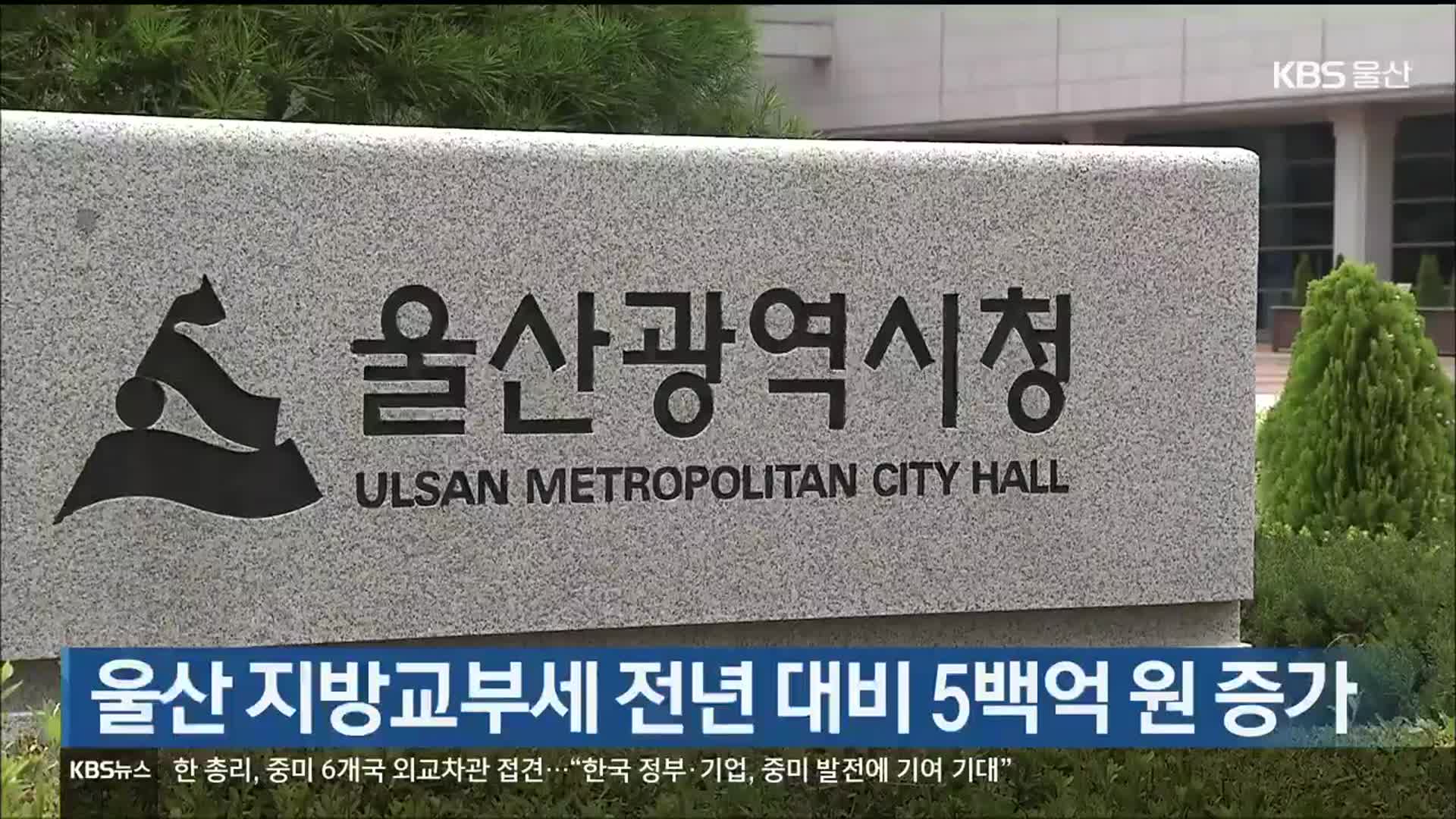 울산 지방교부세 전년 대비 5백억 원 증가