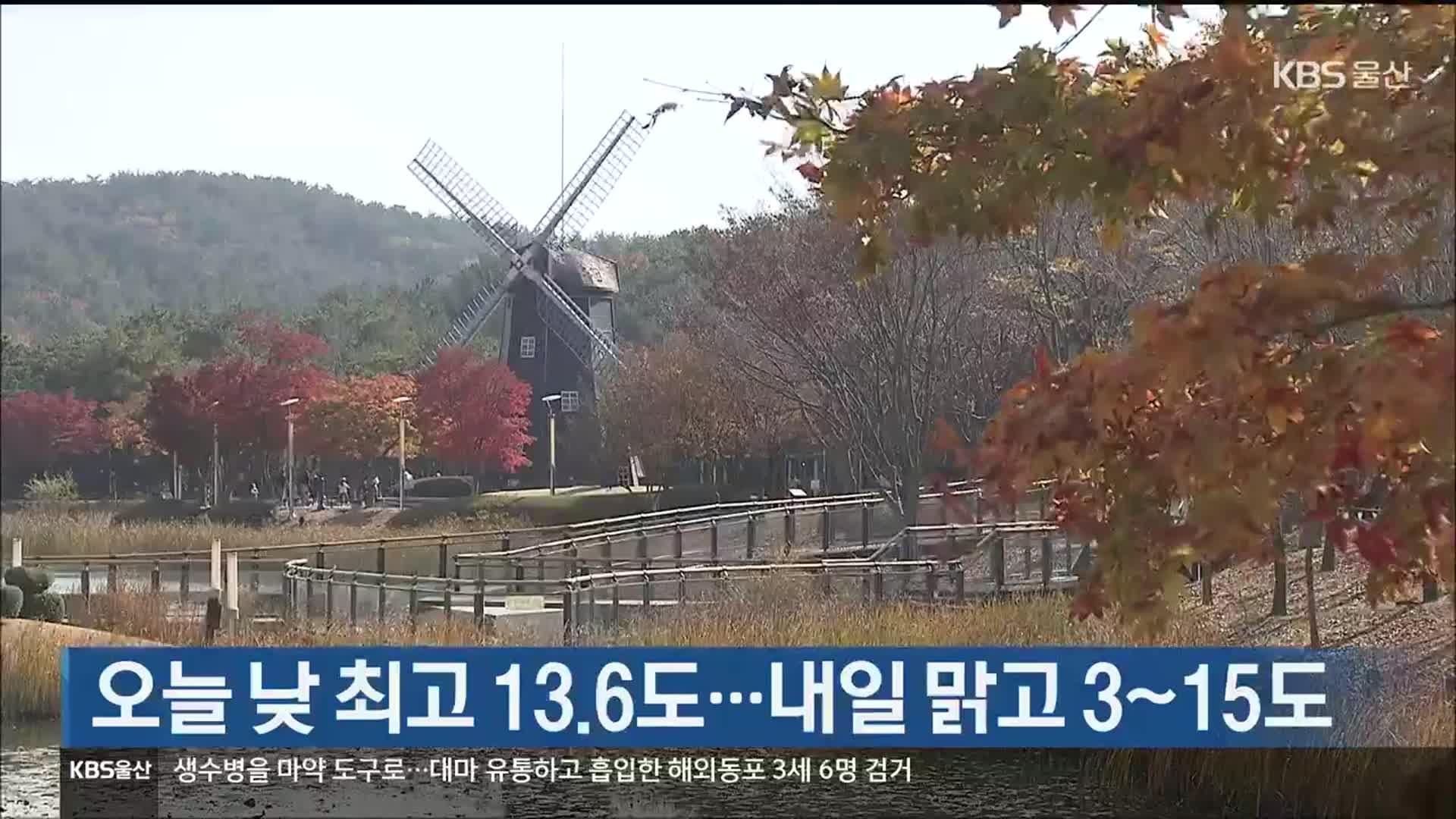 울산 오늘 낮 최고 13.6도…내일 맑고 3~15도