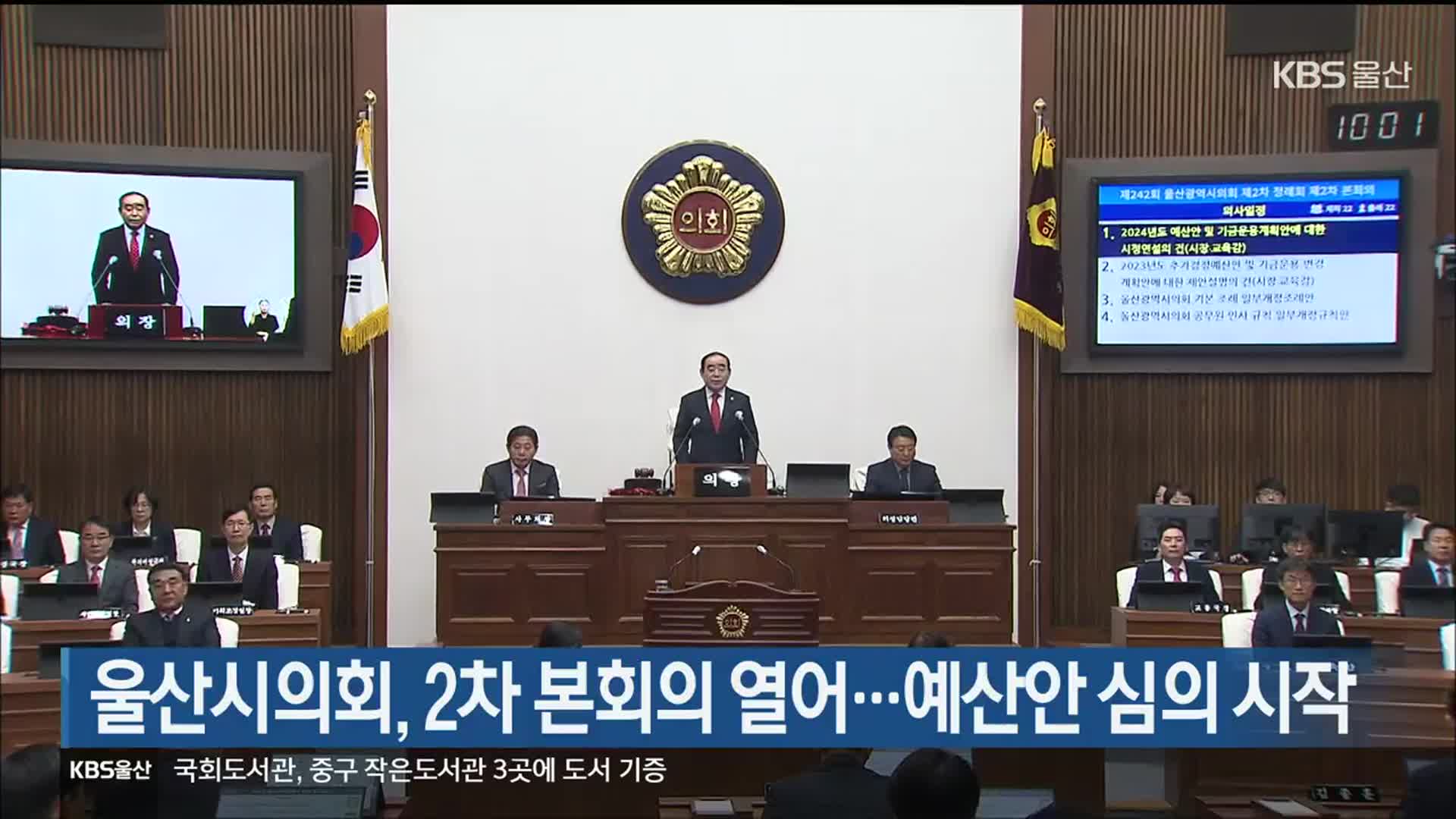 울산시의회, 2차 본회의 열어…예산안 심의 시작