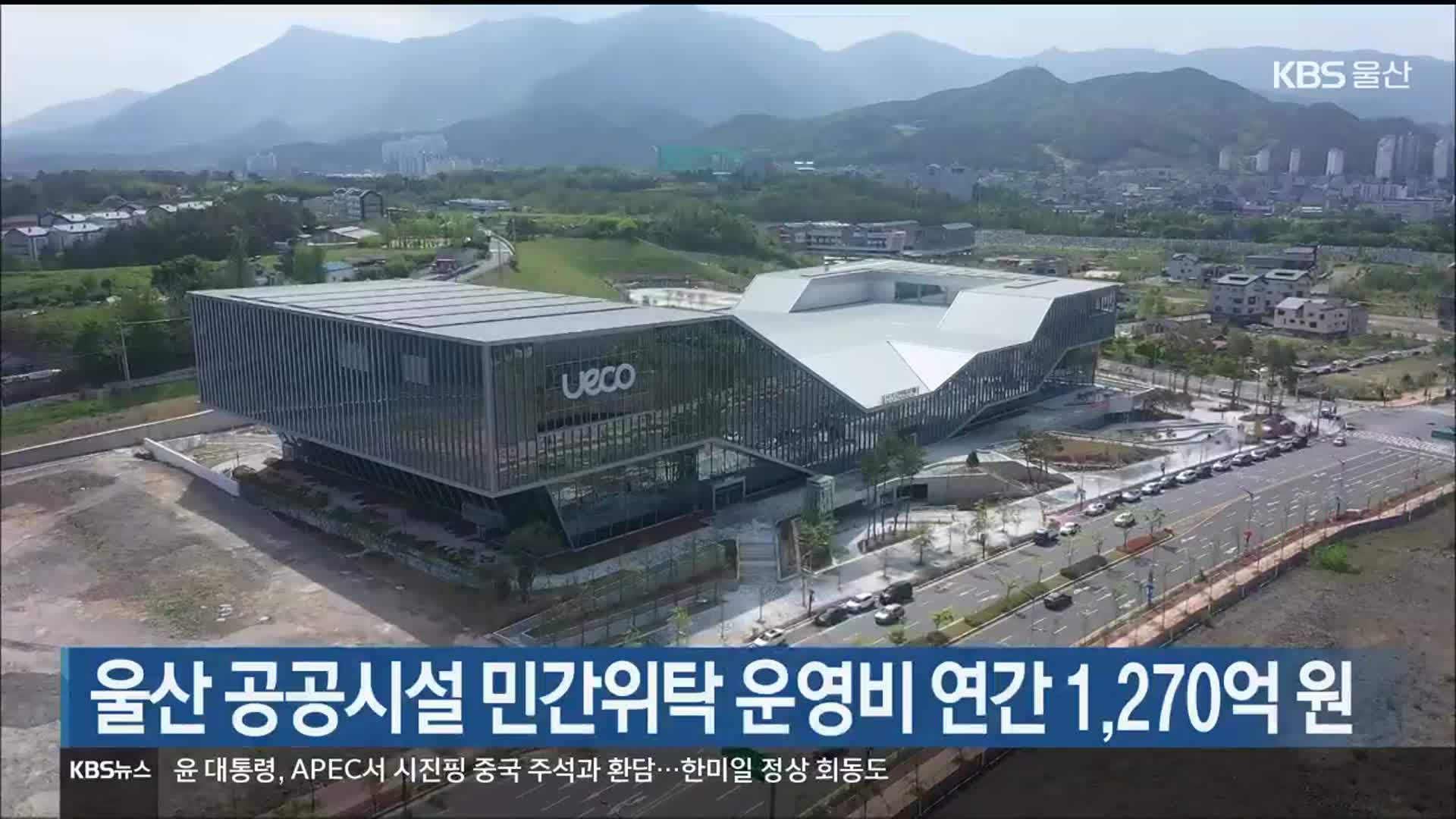 울산 공공시설 민간위탁 운영비 연간 1,270억 원