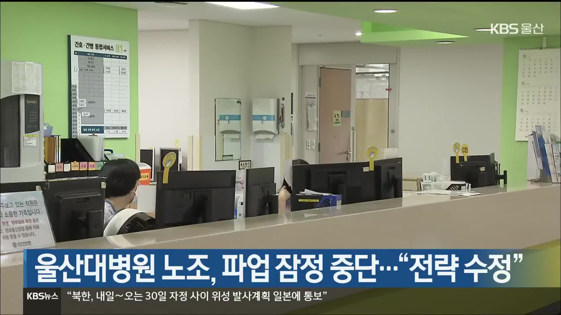 울산대병원 노조, 파업 잠정 중단…“전략 수정”