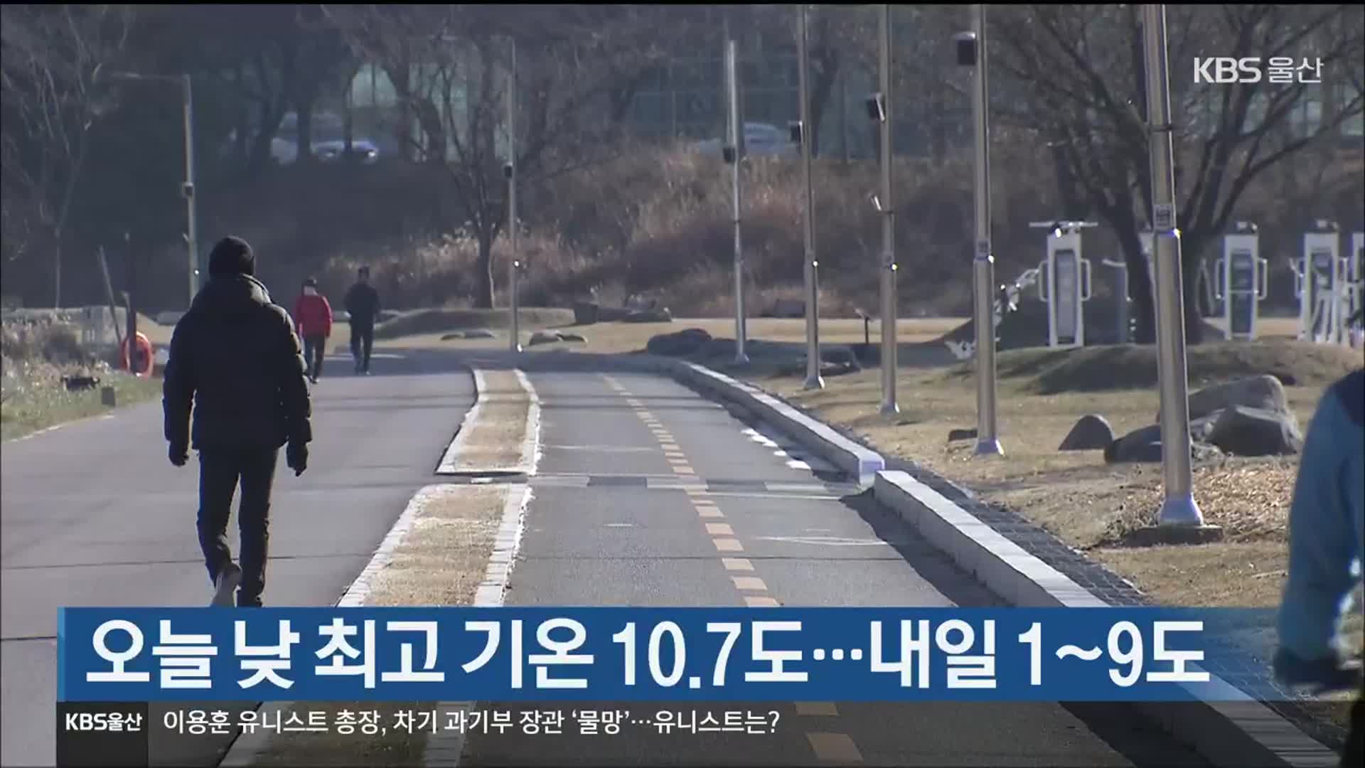 울산 오늘 낮 최고 기온 10.7도…내일 1~9도