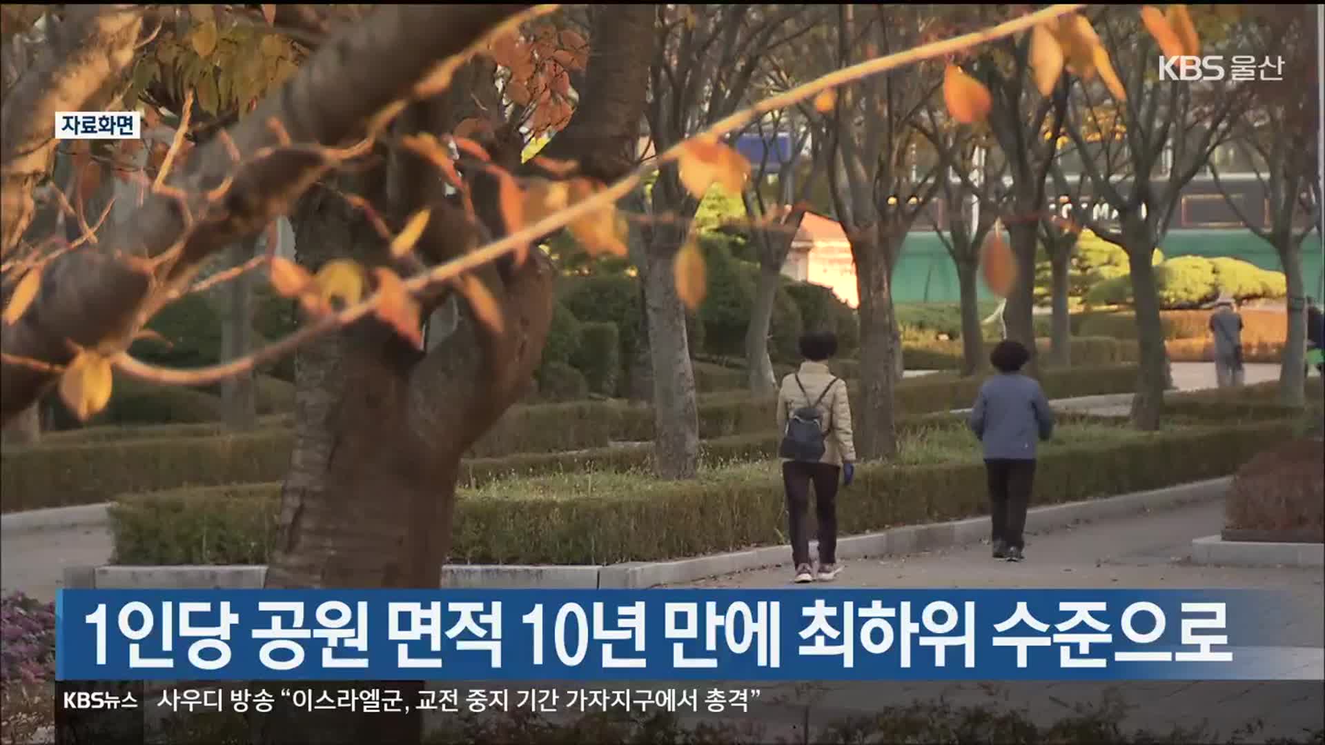 울산 1인당 공원 면적 10년 만에 최하위 수준으로