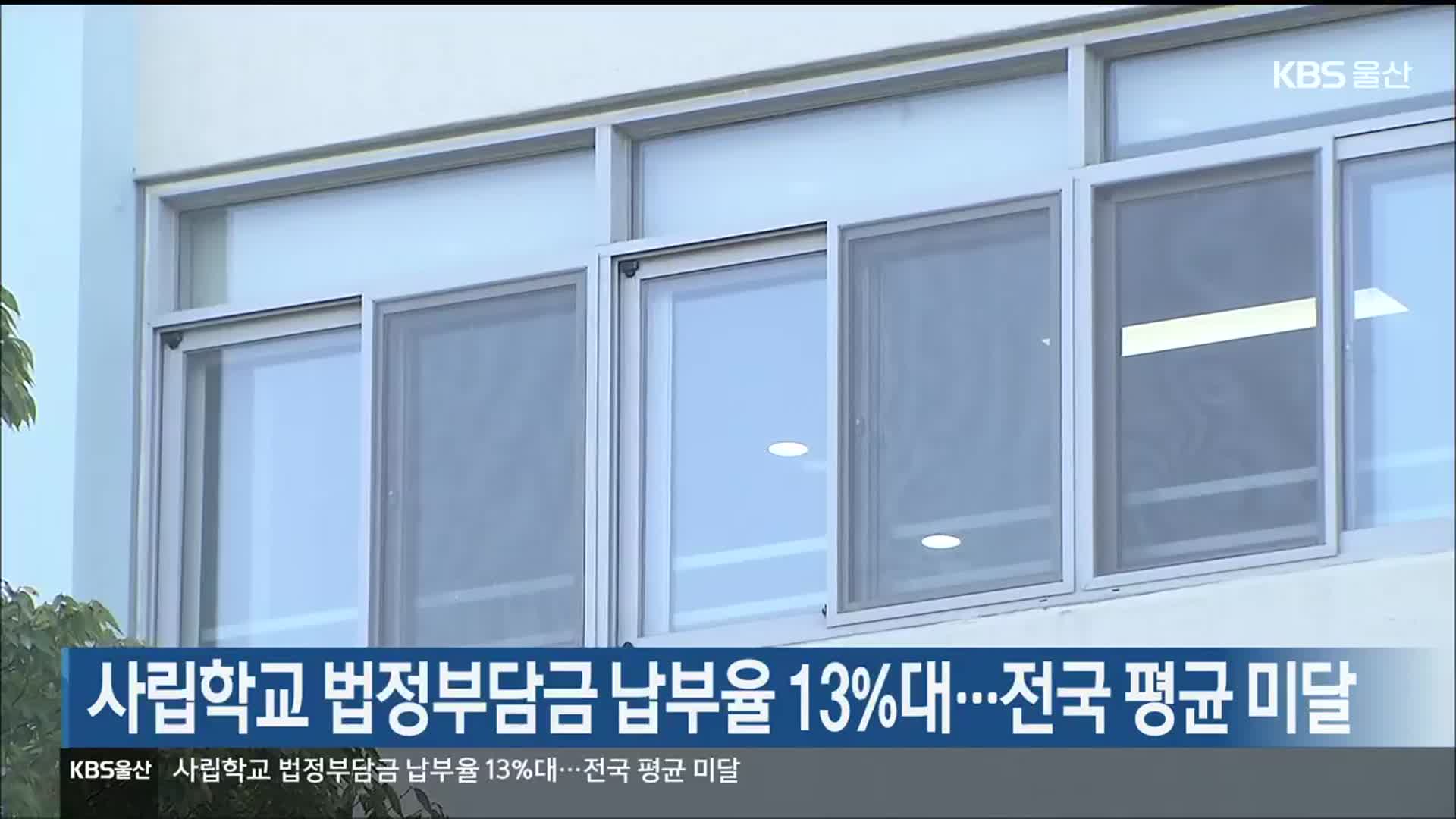 울산 사립학교 법정부담금 납부율 13%대…전국 평균 미달
