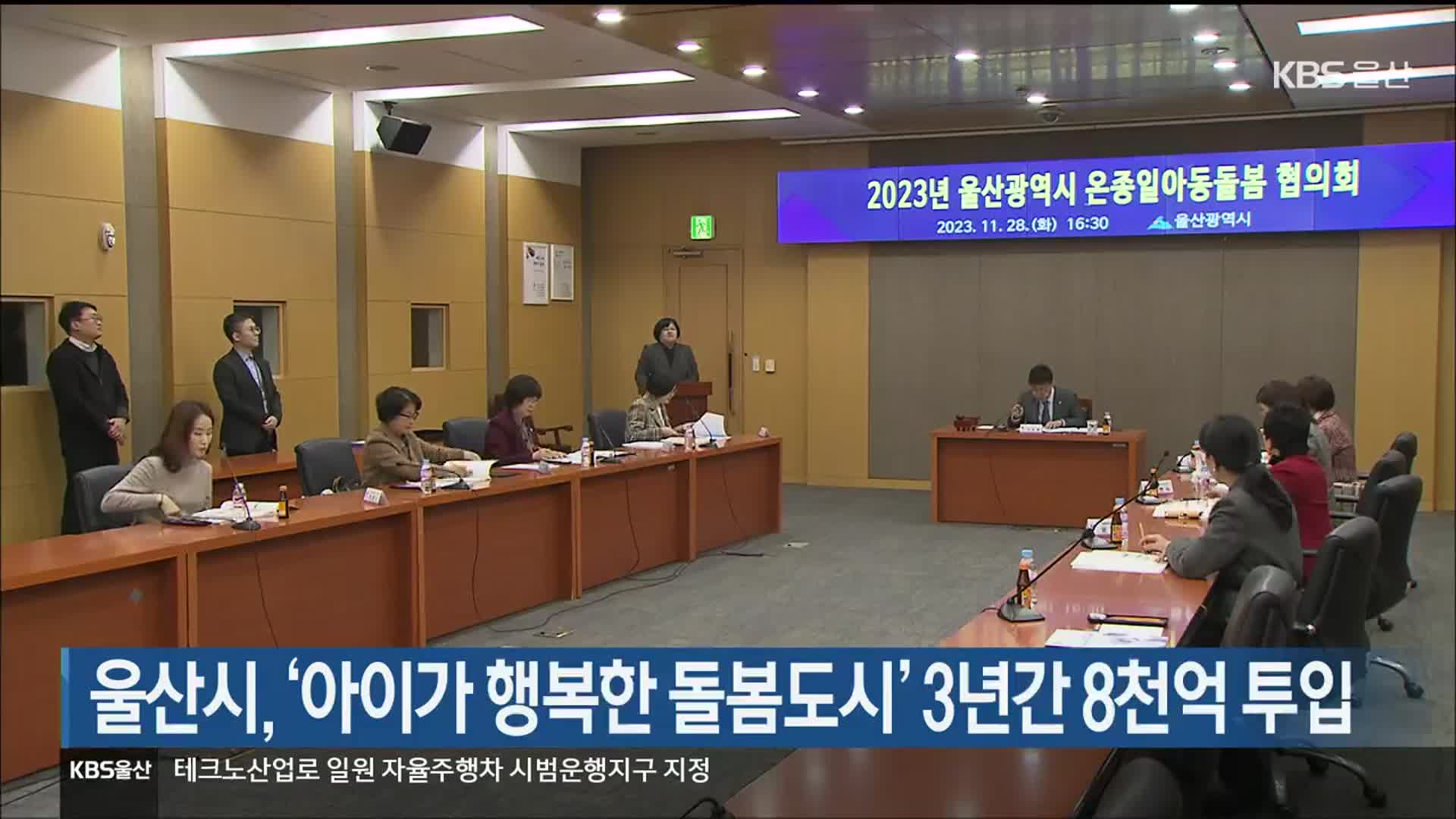 울산시, ‘아이가 행복한 돌봄도시’ 3년간 8천억 투입