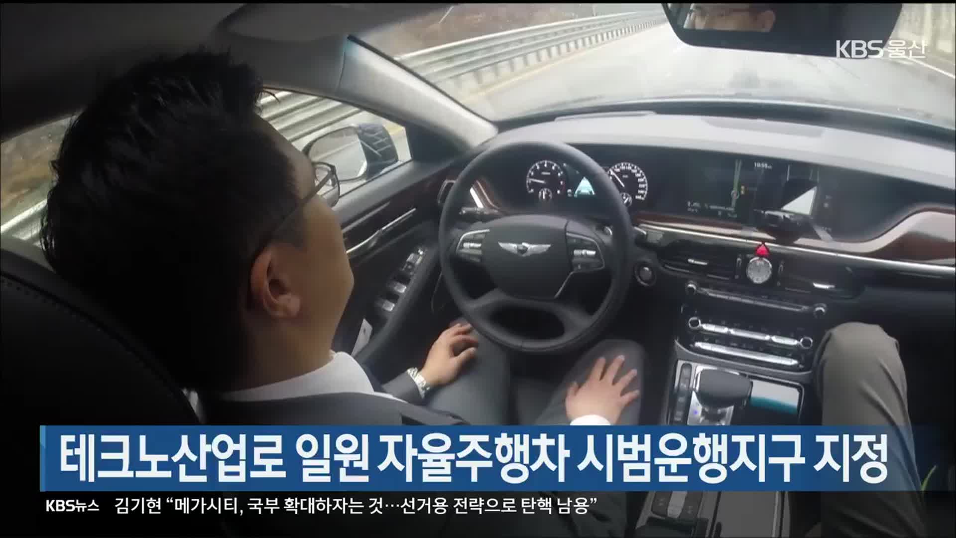 울산 남구 테크노산업로 일원 자율주행차 시범운행지구 지정