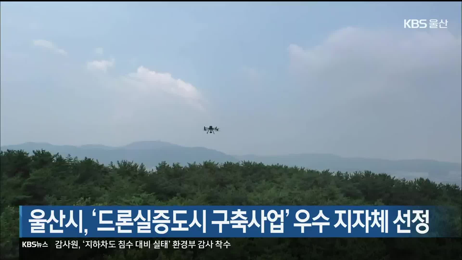 울산시, ‘드론실증도시 구축사업’ 우수 지자체 선정
