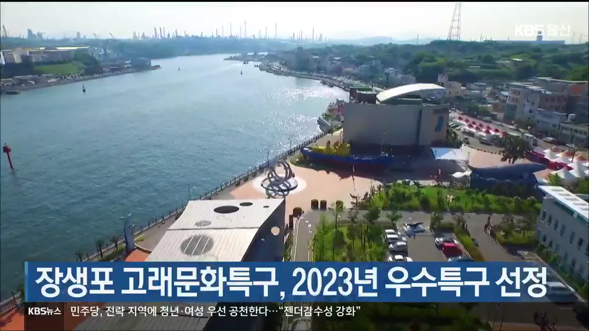 장생포 고래문화특구, 2023년 우수특구 선정