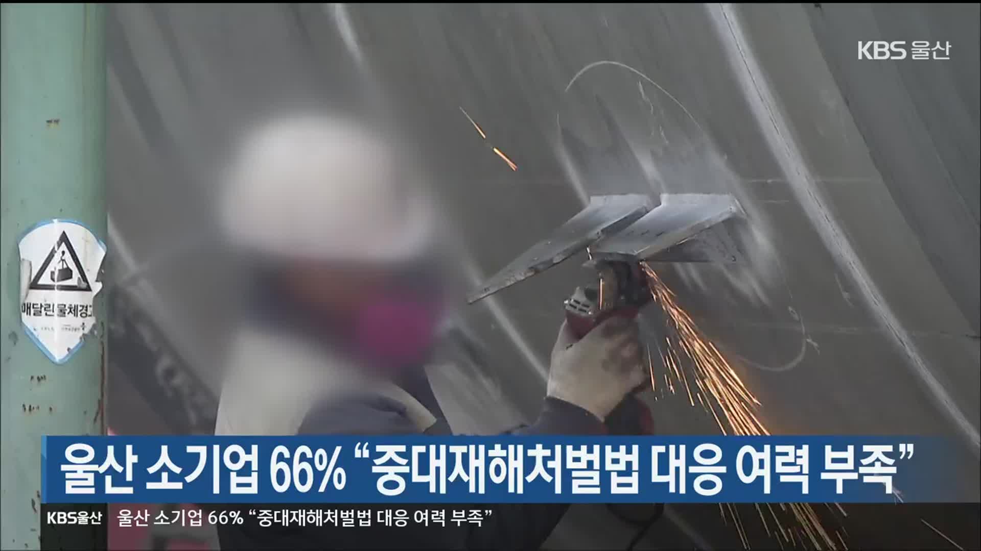 울산 소기업 66% “중대재해처벌법 대응 여력 부족”