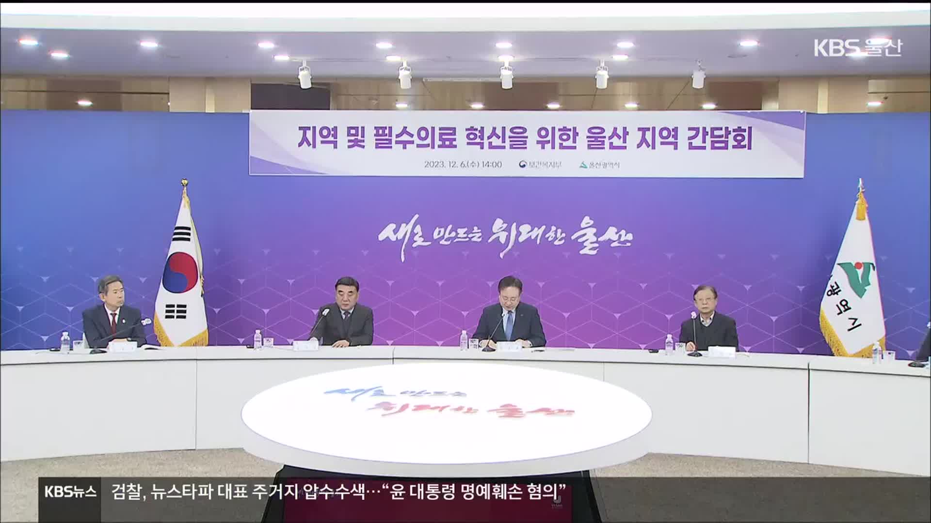 “지역의료에 재정지원”…의대 정원 확대 요구