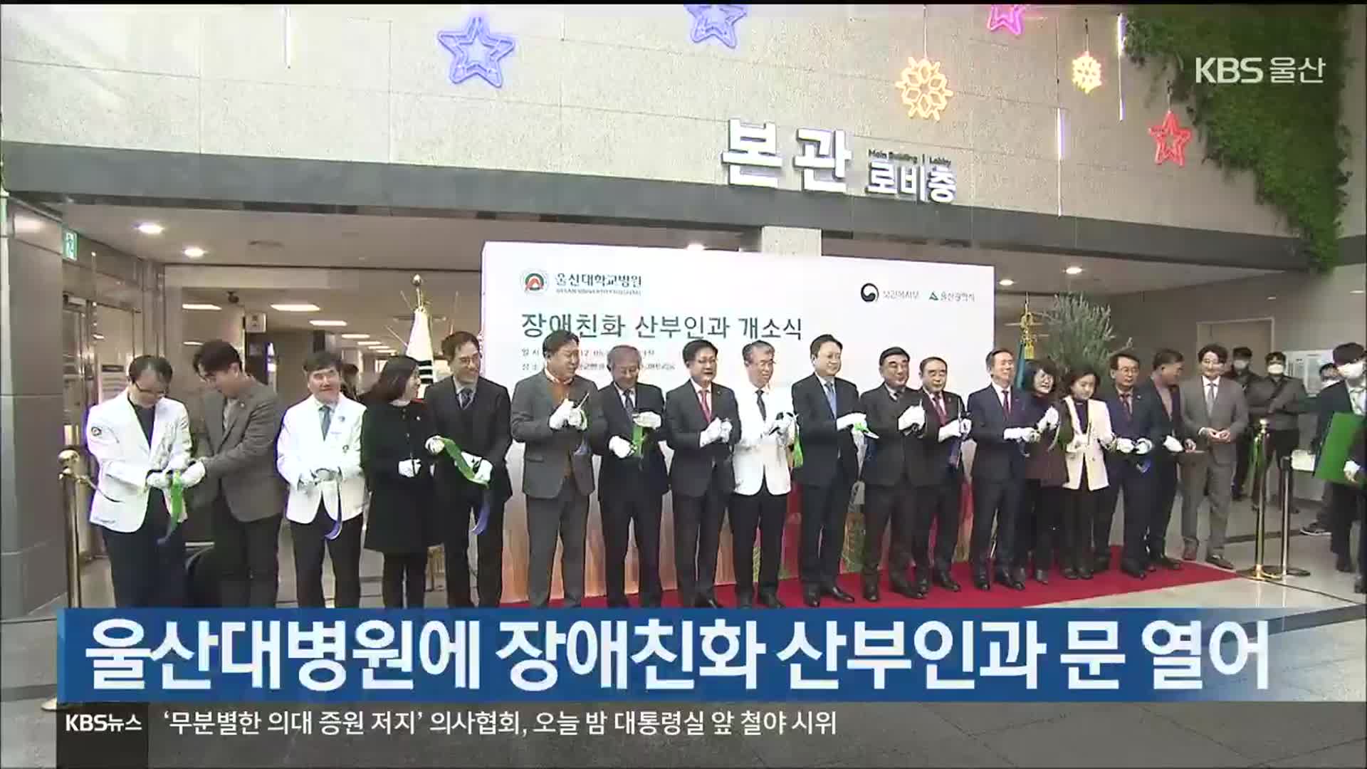 울산대병원에 장애친화 산부인과 문 열어