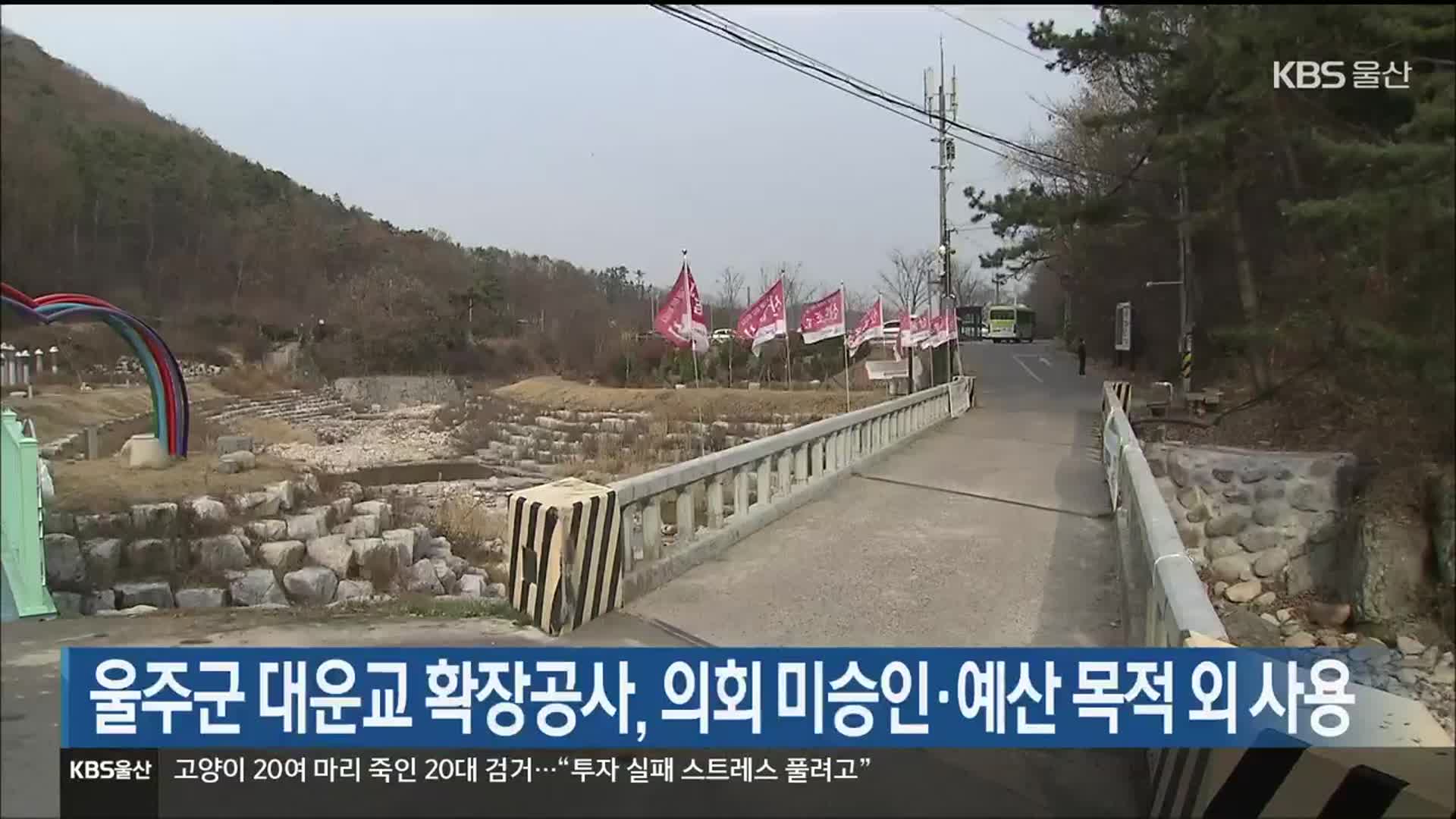 울주군 대운교 확장공사, 의회 미승인·예산 목적 외 사용