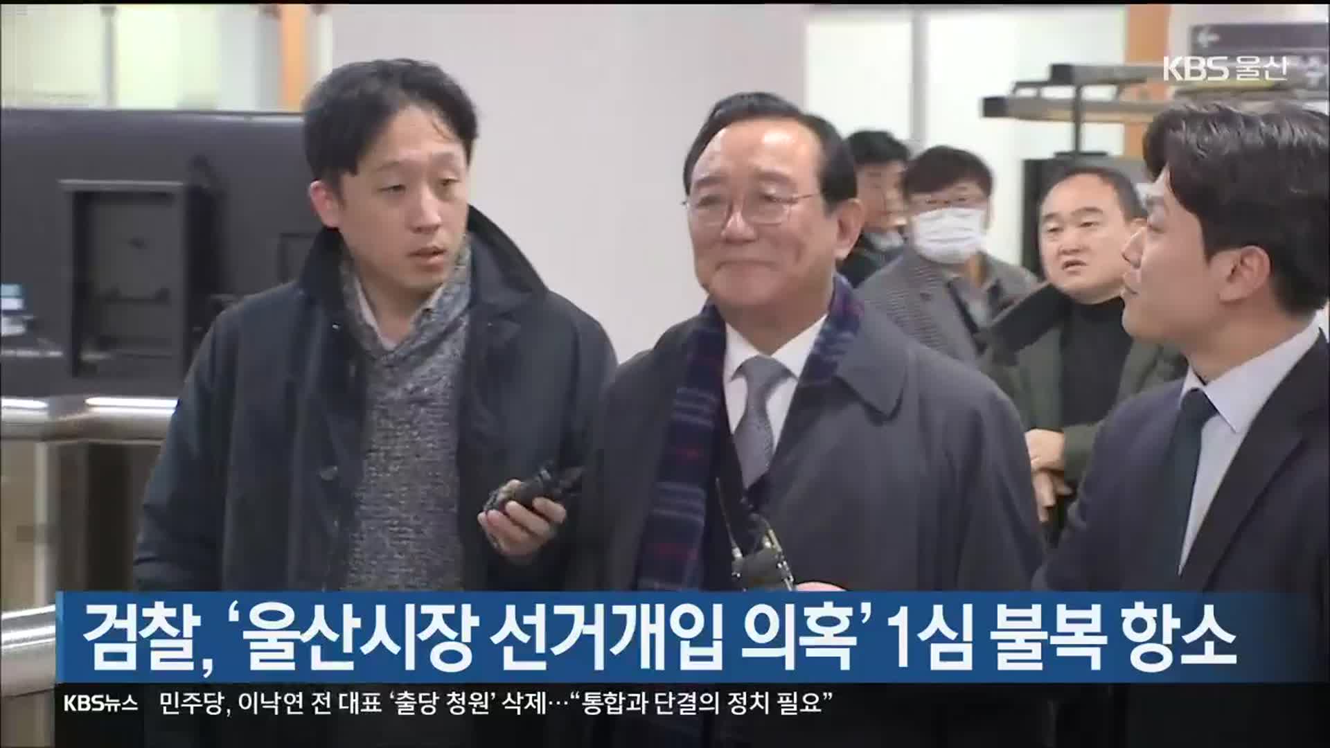 검찰, ‘울산시장 선거개입 의혹’ 1심 불복 항소