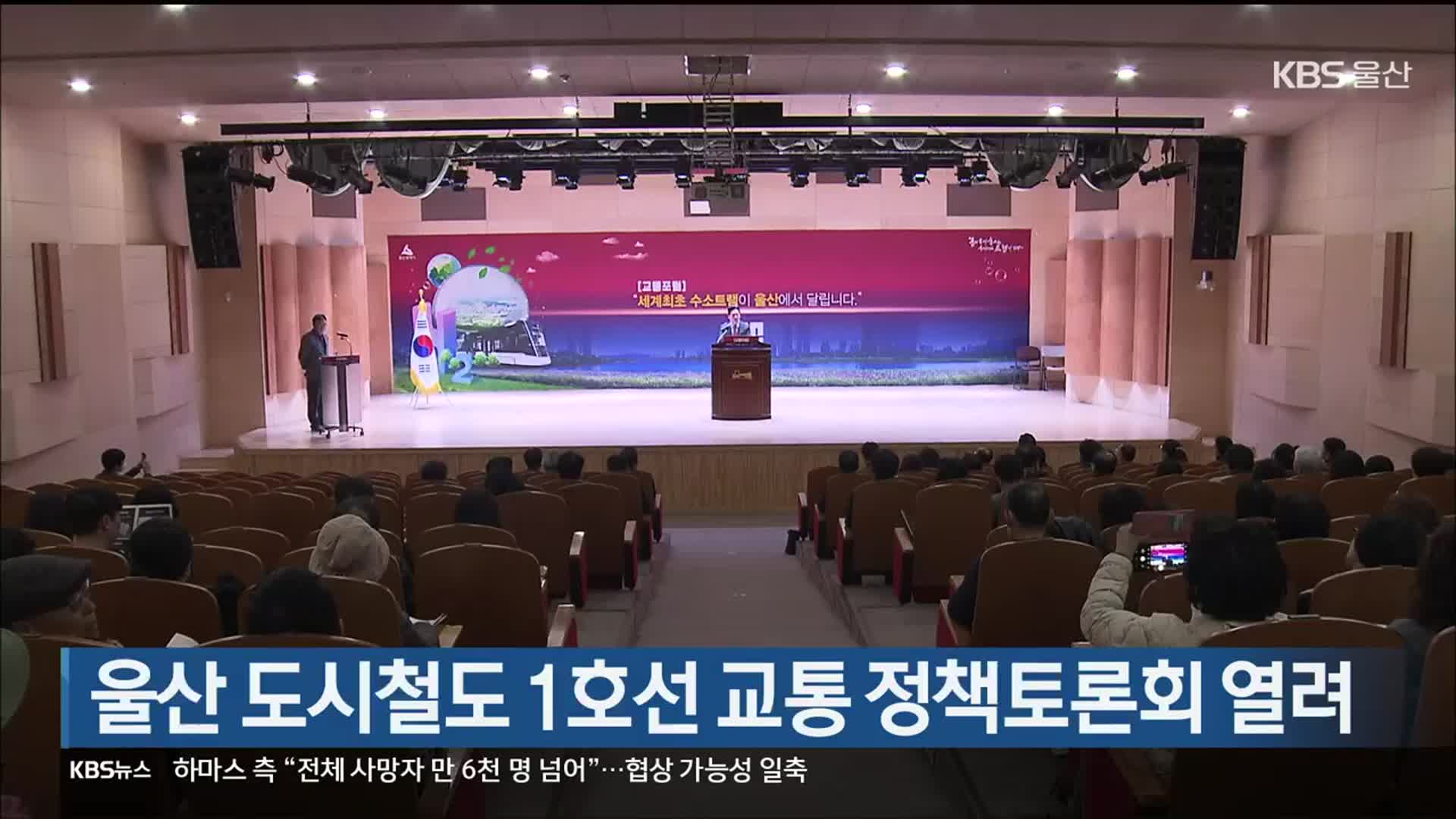 울산 도시철도 1호선 교통 정책토론회 열려