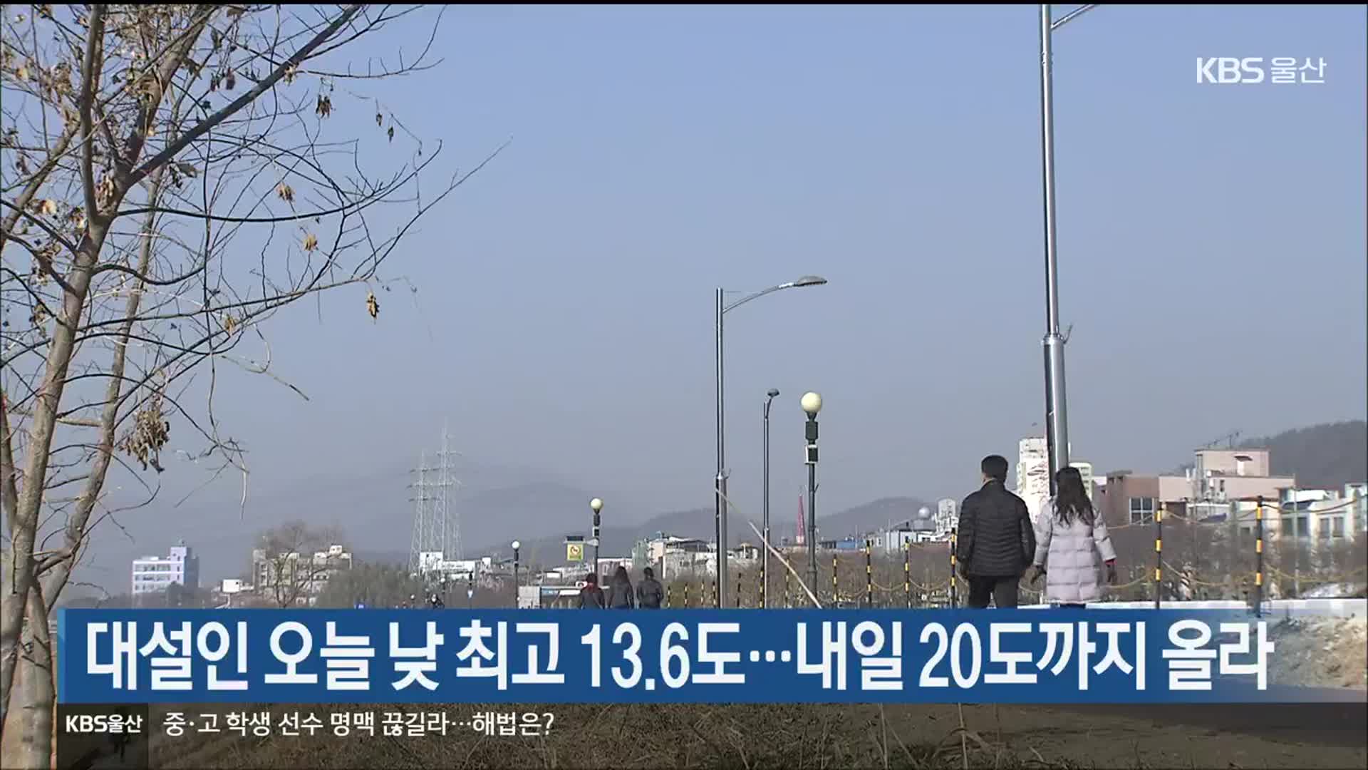 대설인 오늘 울산 낮 최고 13.6도…내일 20도까지 올라